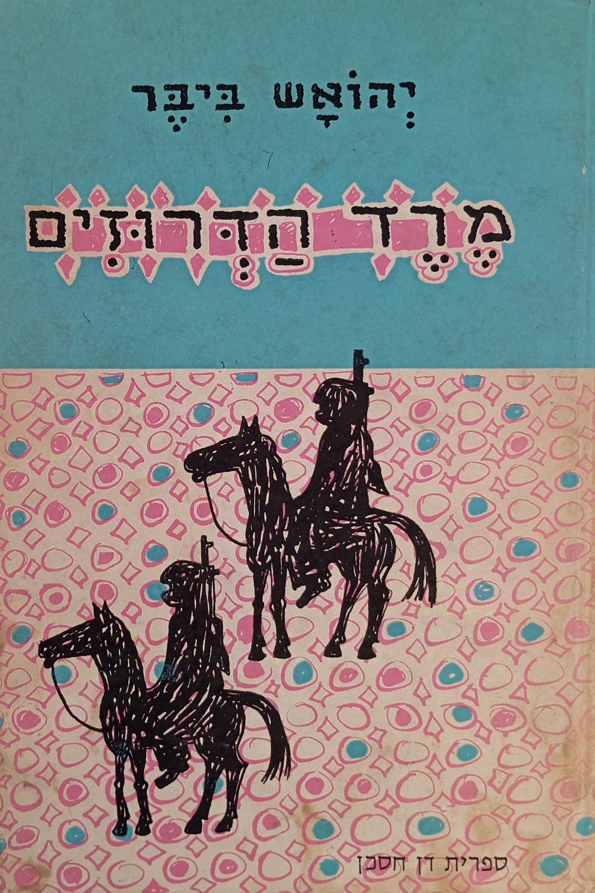 מרד הדרוזים / רישומים: שושנה הימן