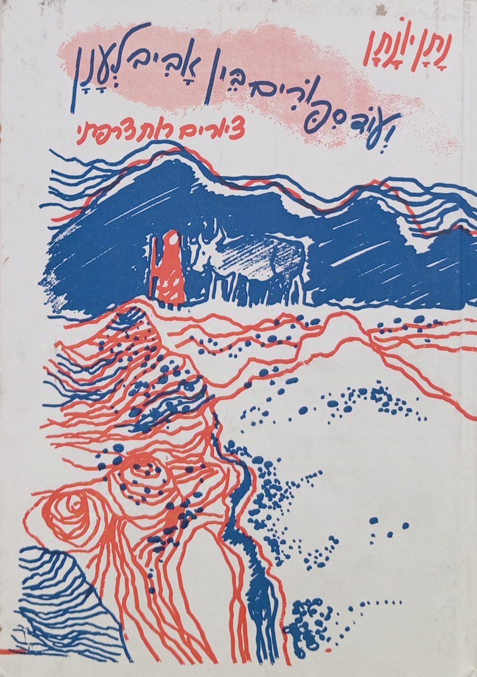 עוד ספורים בין אביב לענן / ציורים: רות צרפתי