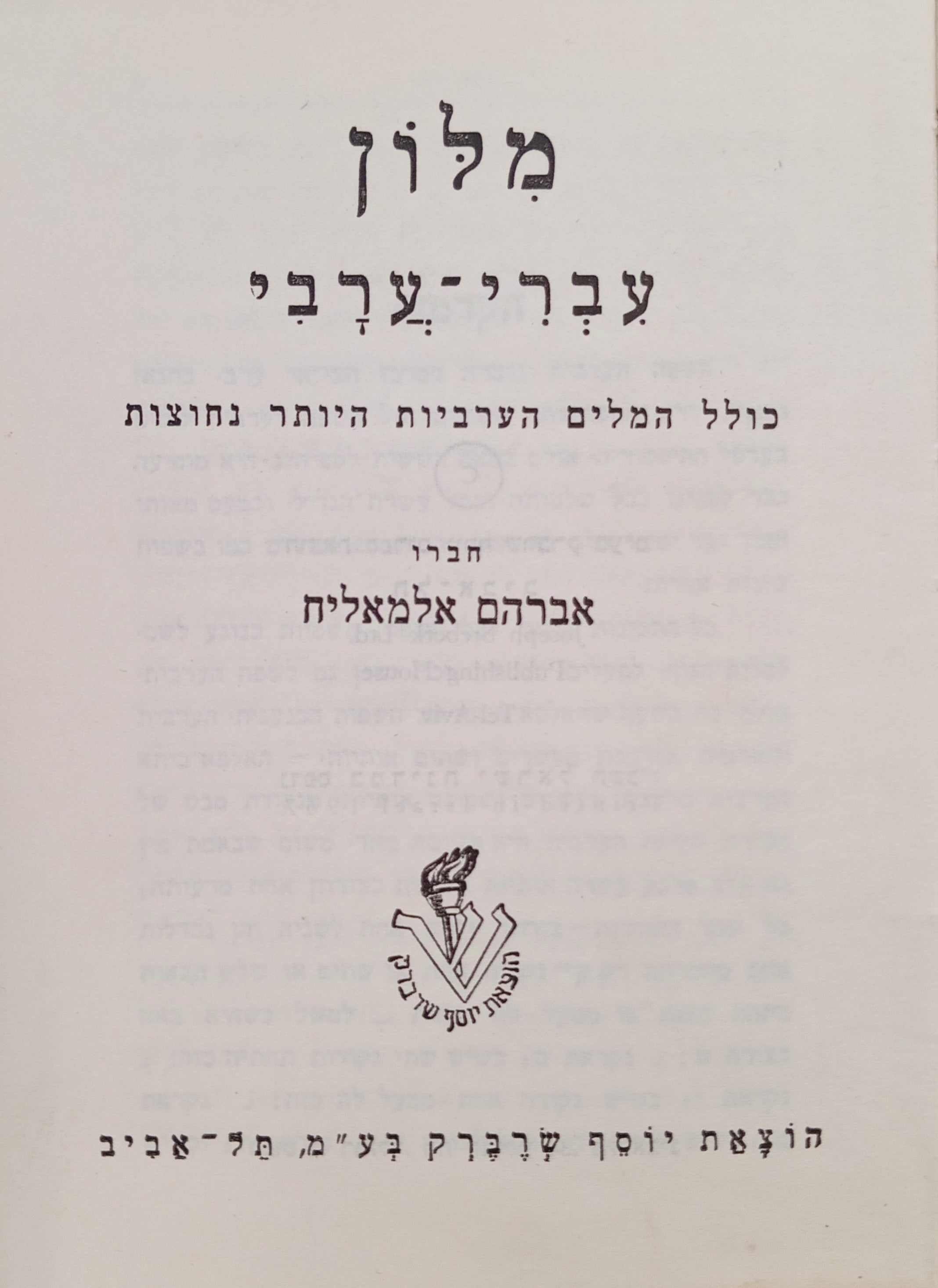 מלון עברי-ערבי, ערבי-עברי / כולל המלים הערביות היותר נחוצות