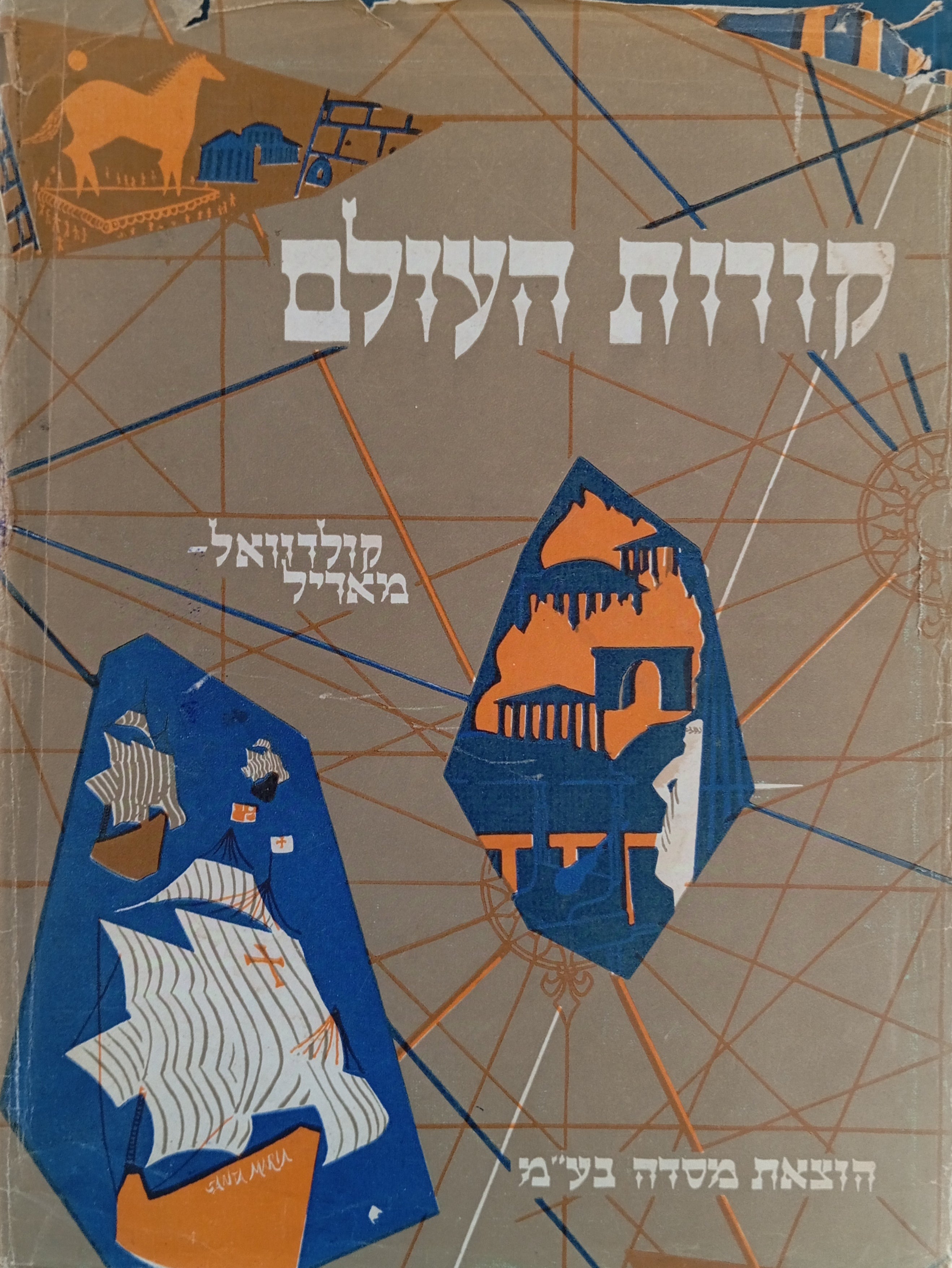 קורות העולם / תולדות האנושות מראשיתה ועד ימינו