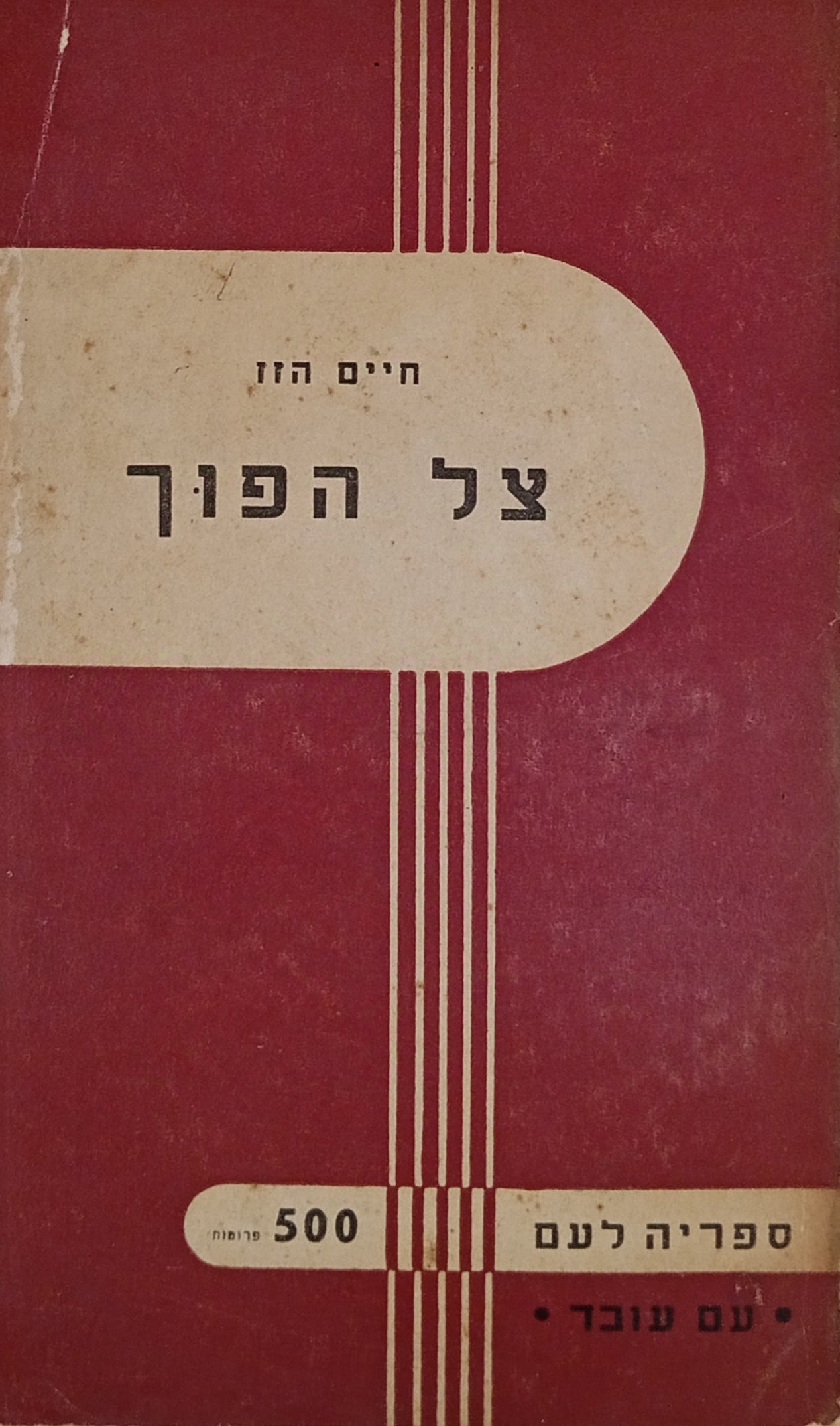 צל הפוך / חתום ומוקדש ע"י הסופר לאביגדור סטימצקי