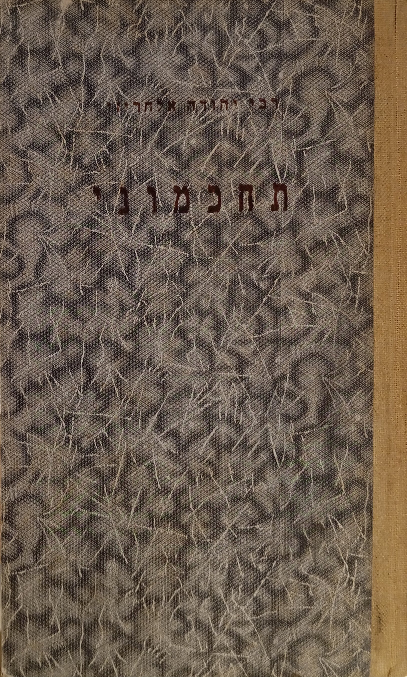 תחכמוני / מהדורת ישראל טופורבסקי