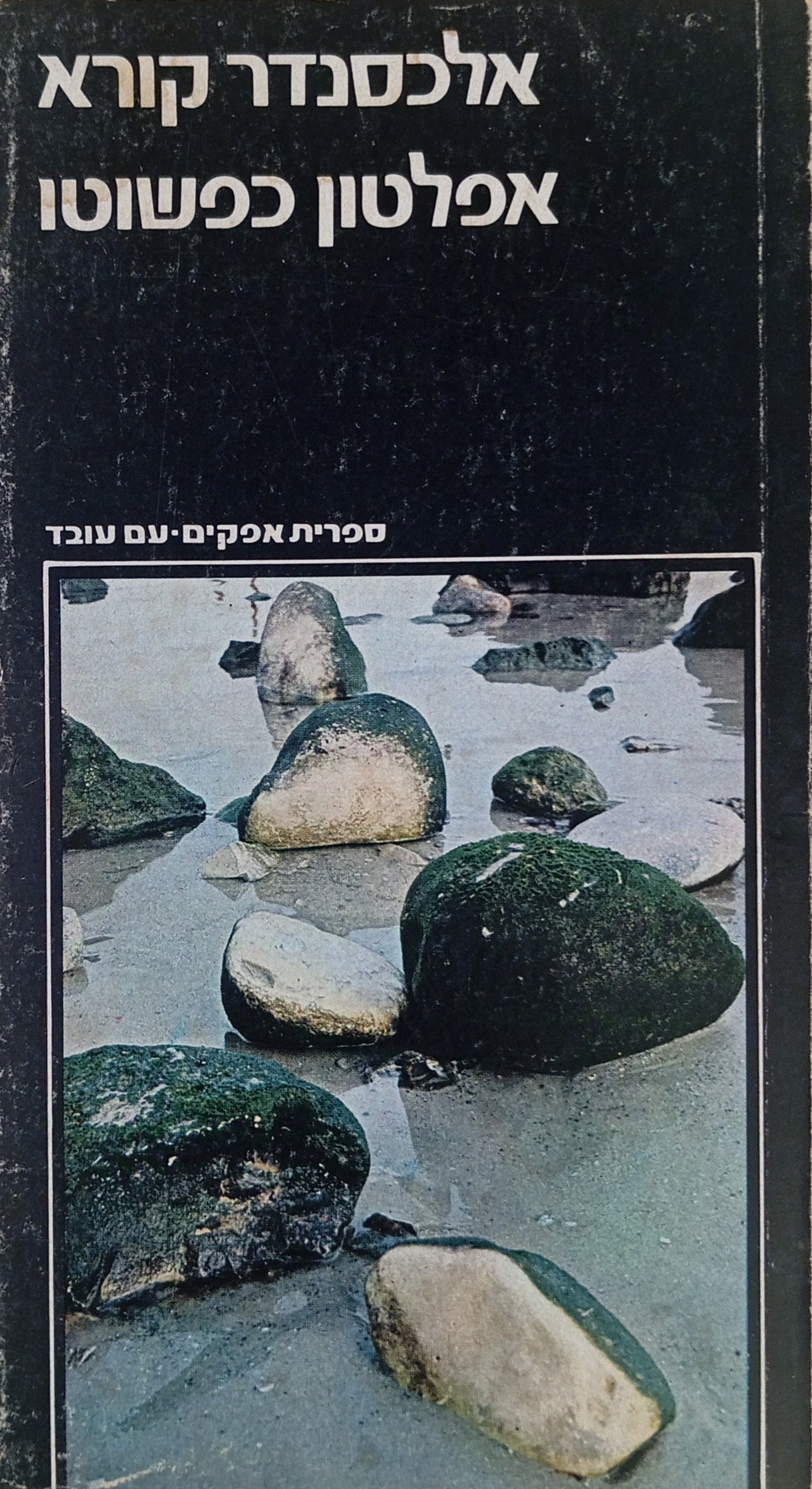 אפלטון כפשוטו