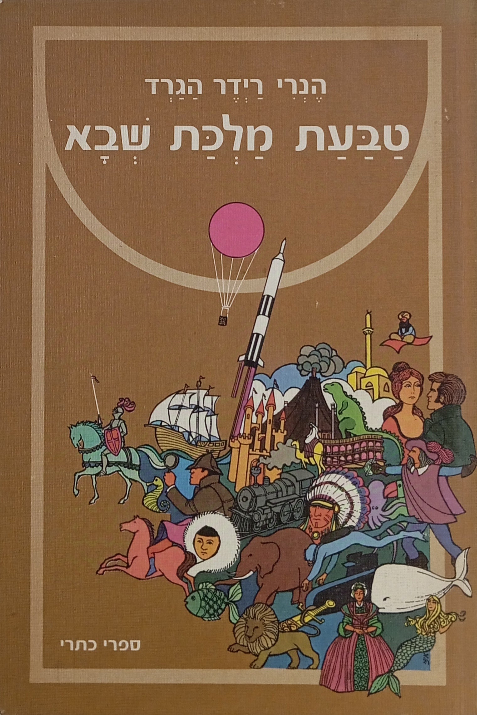 טבעת מלכת שבא / תרגום ג. אריוך