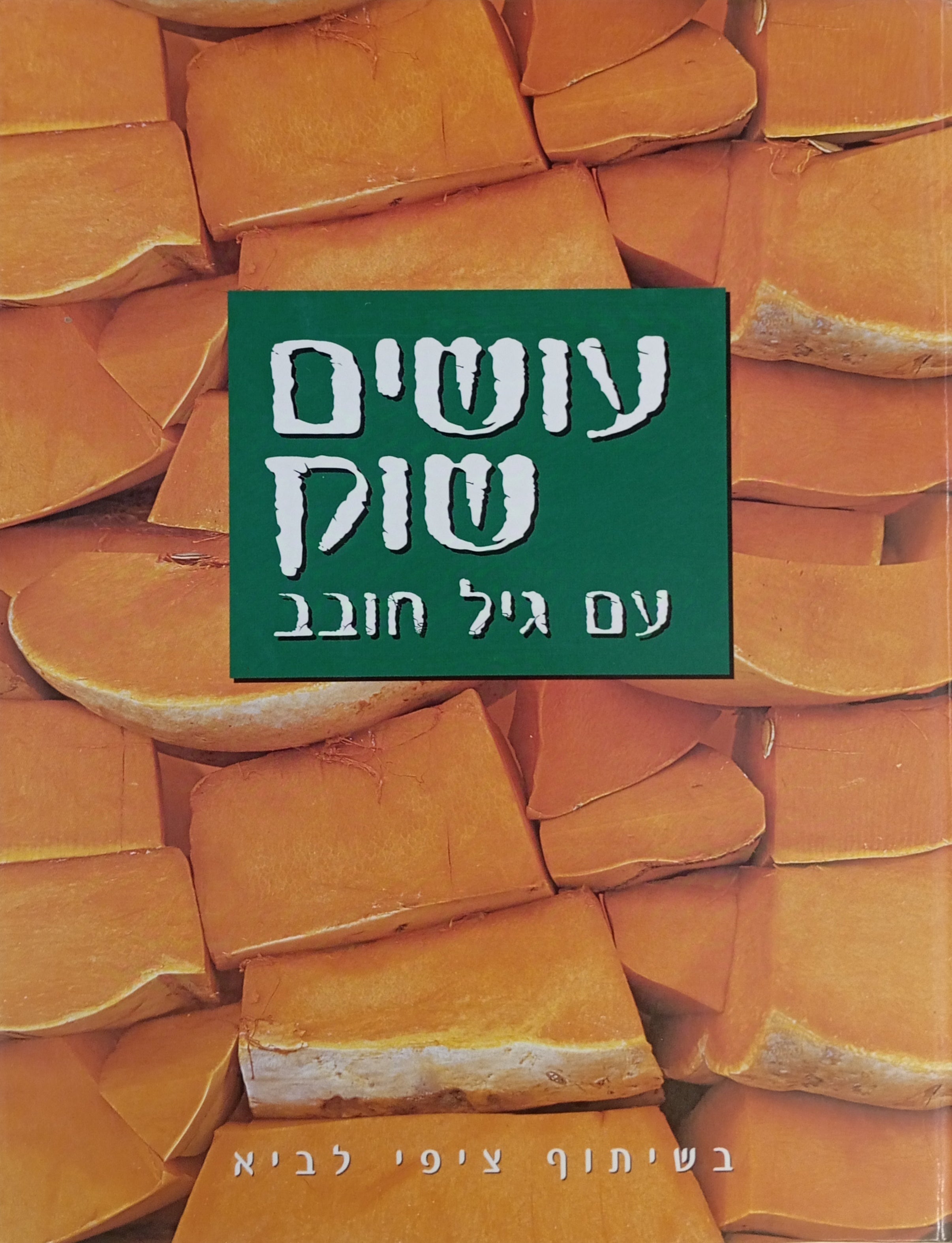 עושים שוק עם גיל חובב