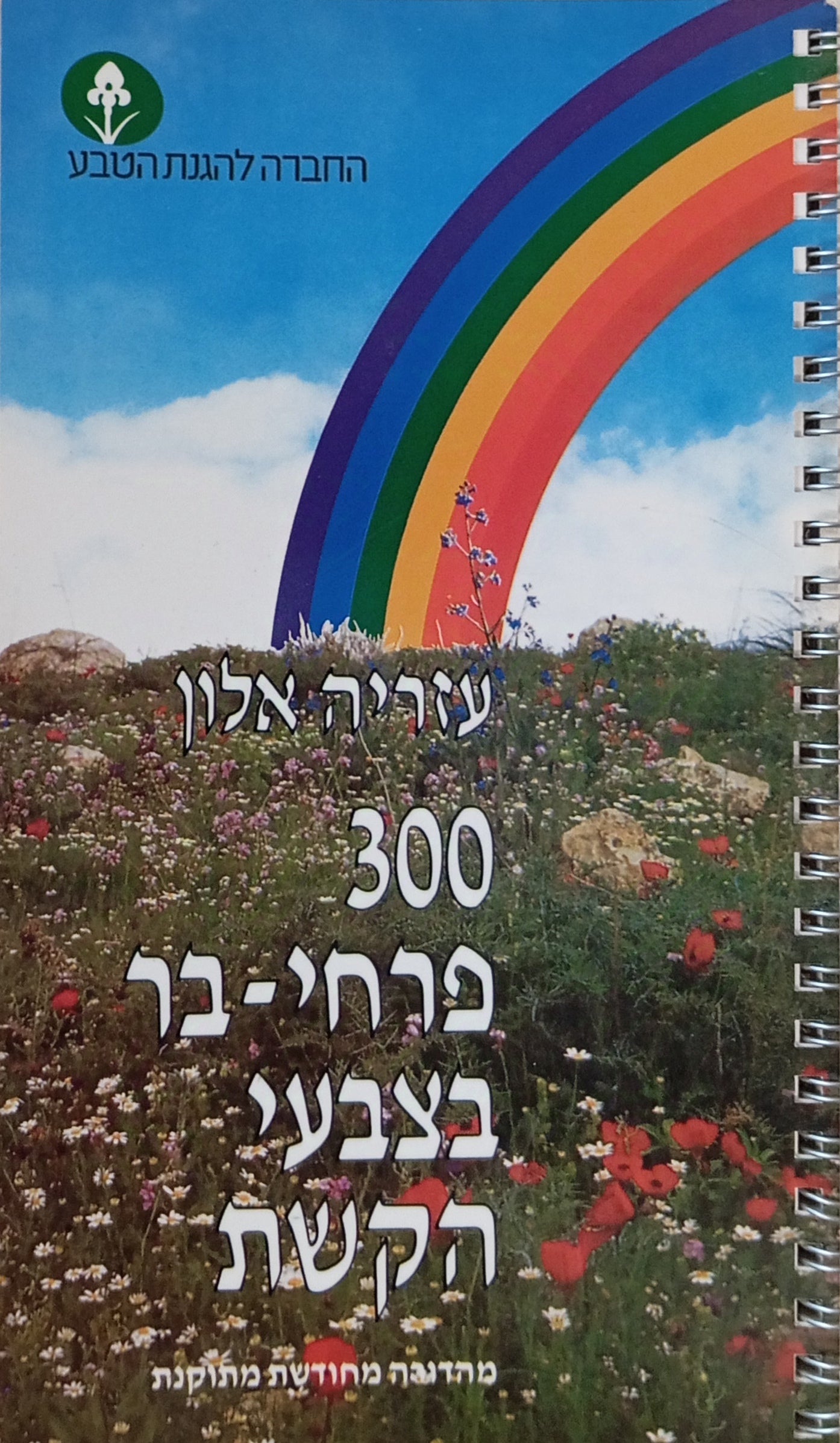 300 פרחי-בר בצבעי הקשת