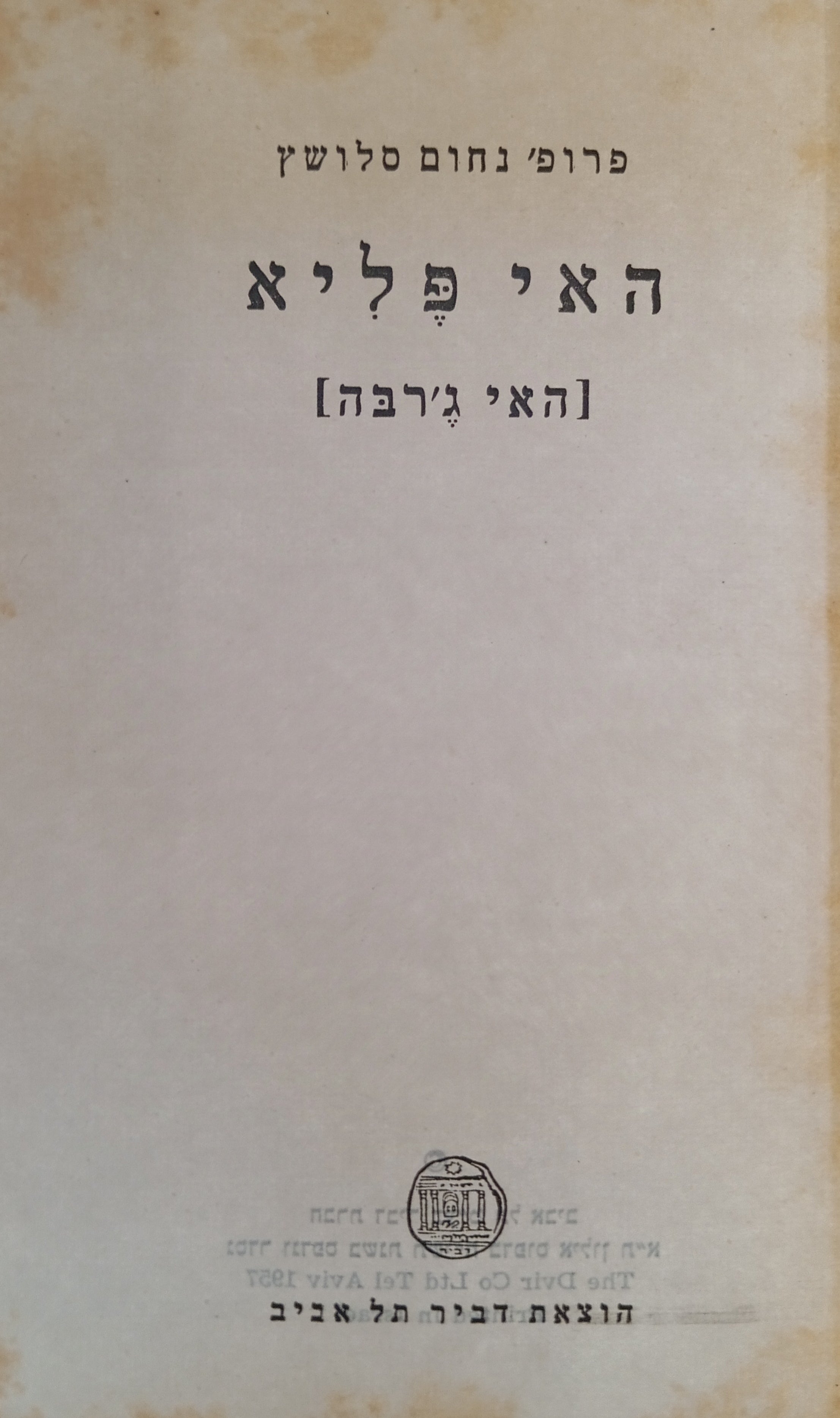 האי פליא [האי ג'רבה]