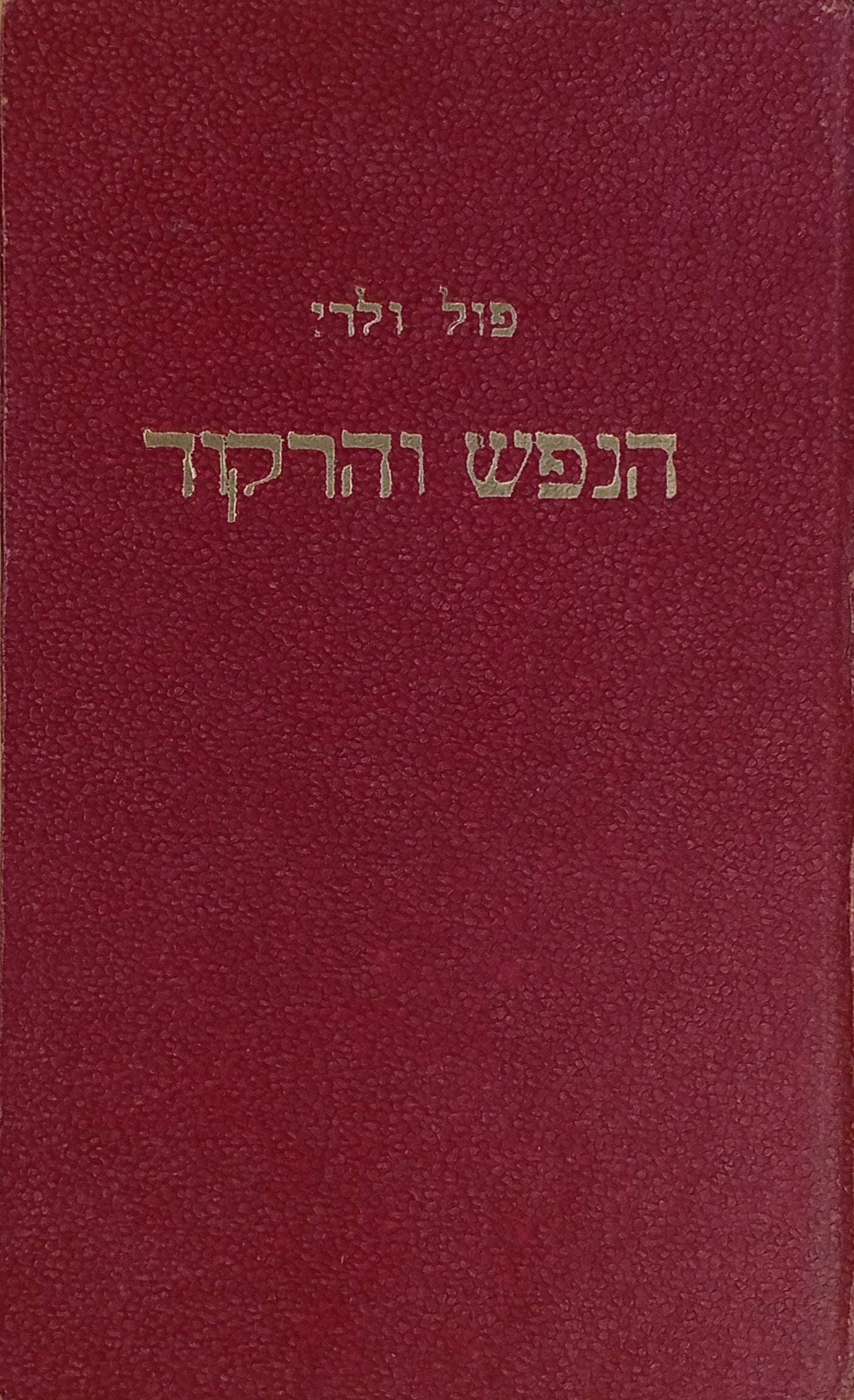 הנפש והרקוד / תרגום ישראל זמורה