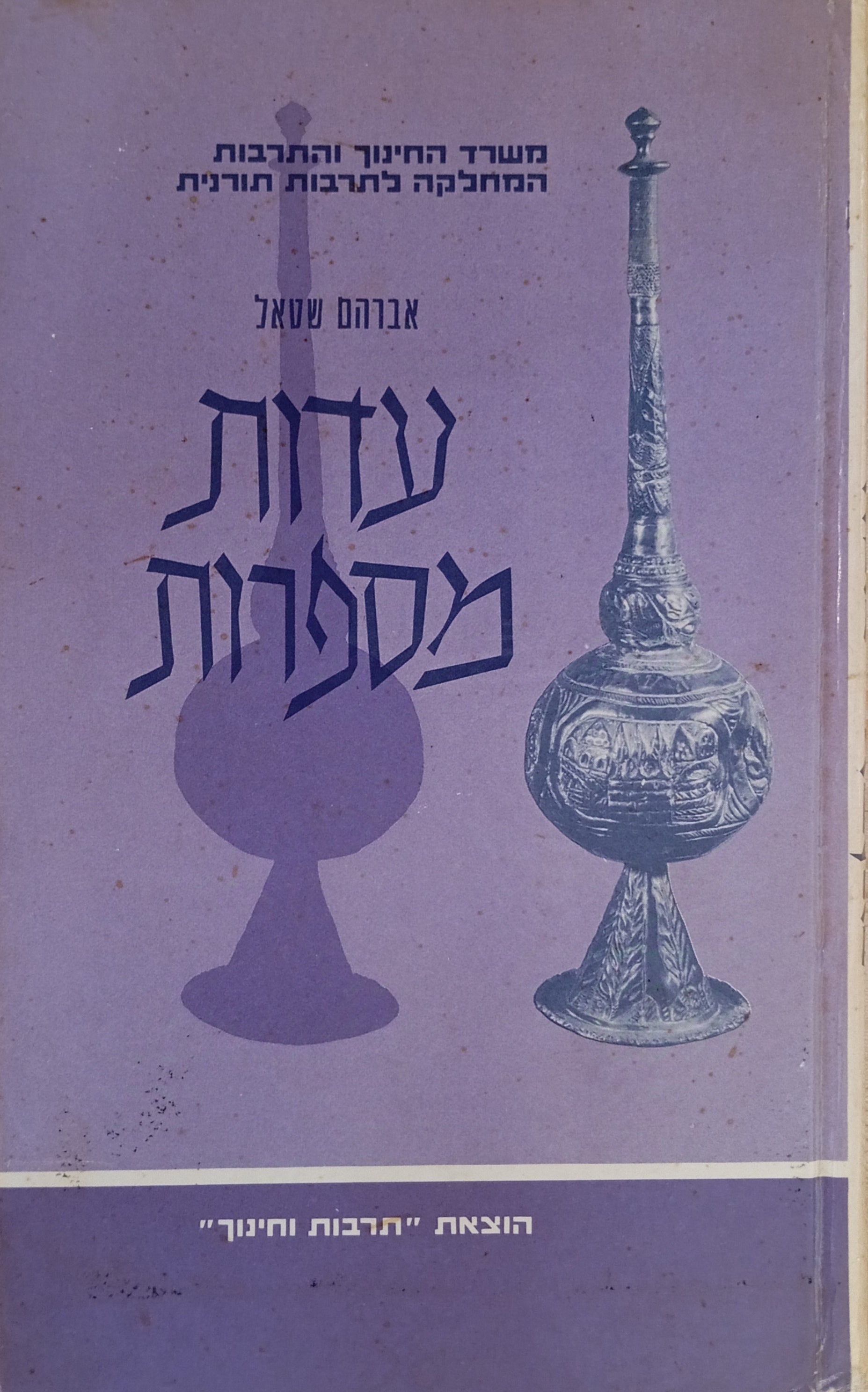 עדות מספרות / לקט סיפורים, מעשיות עם ופתגמים ממקורות שבכתב ושבעל פה