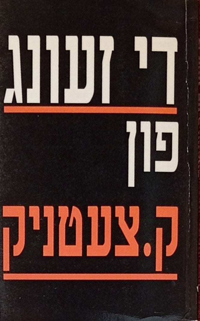 די זעונג