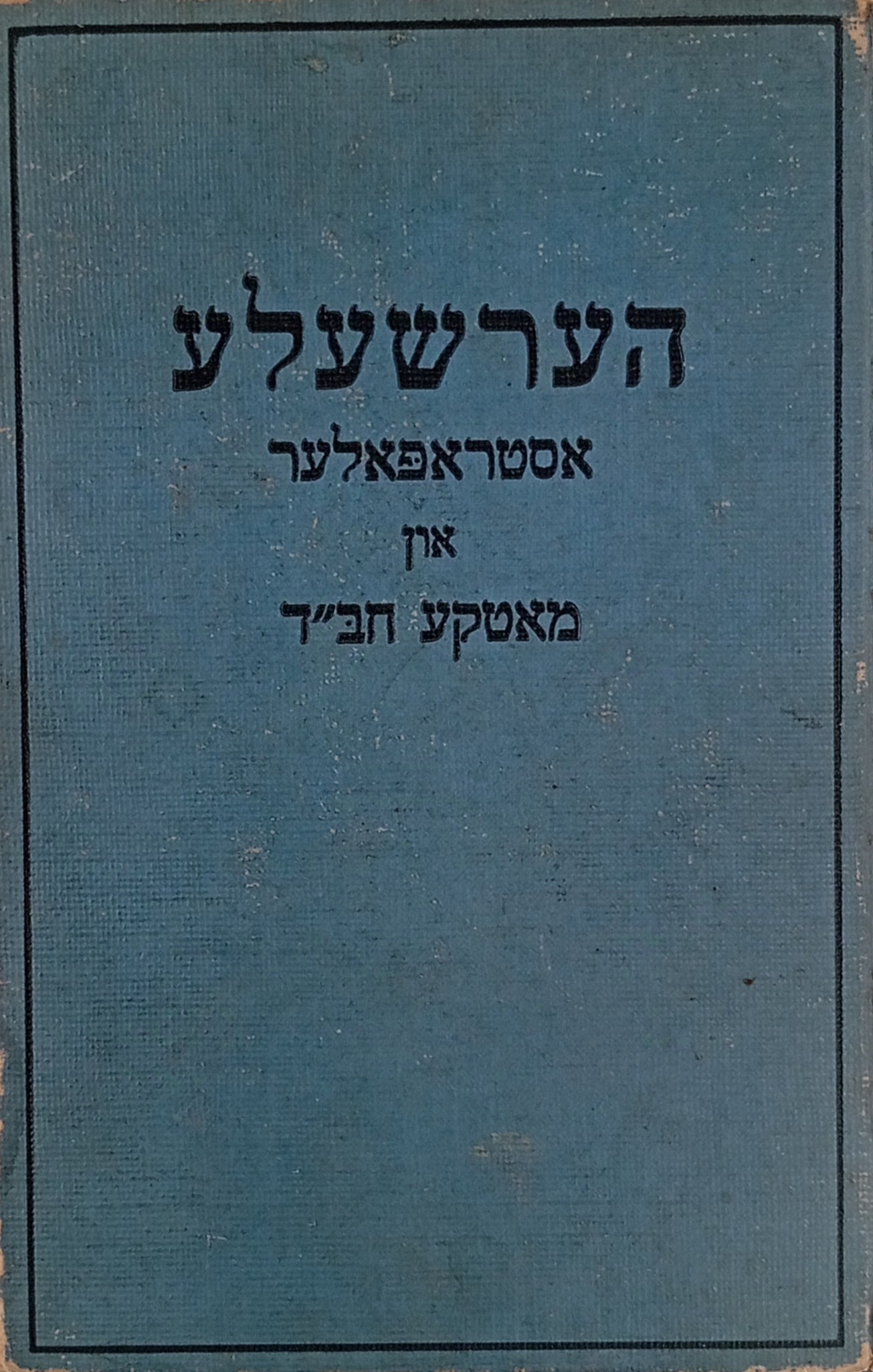 הערשעלע אסטראפאלער און מאטקע חב"ד / זייערע אנעקדאטען, וויצען, סצענעס און שטוקעס ניי-בעארבייטעט