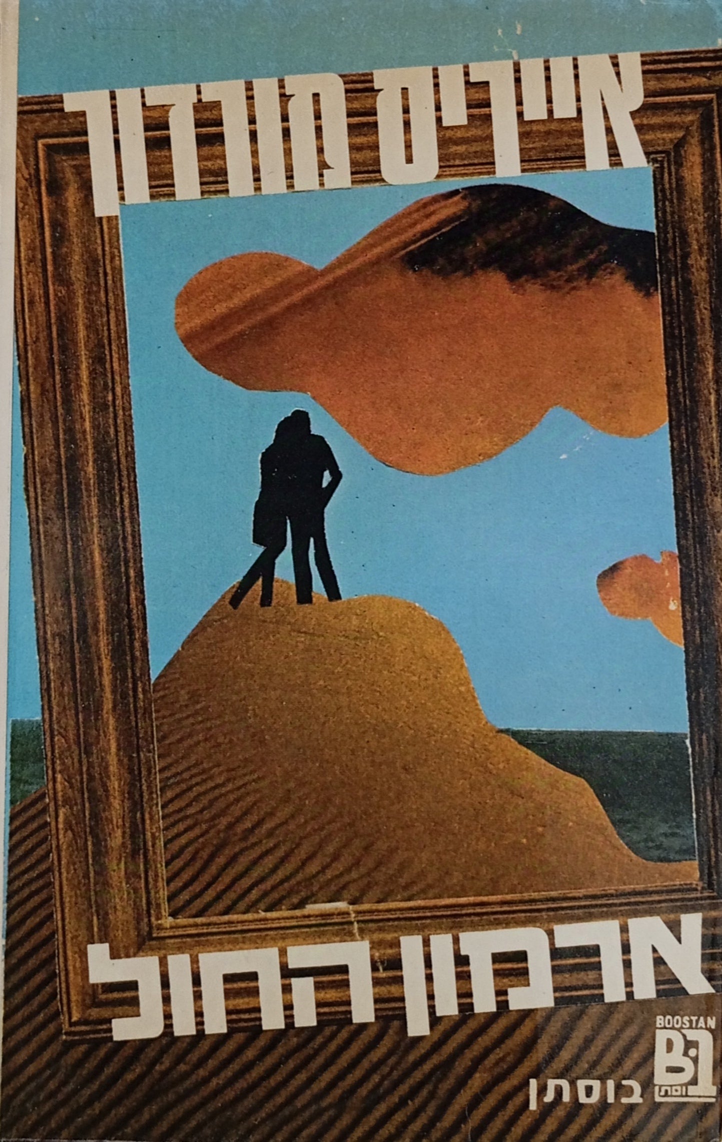 ארמון החול / תרגום דינה בן-ציון