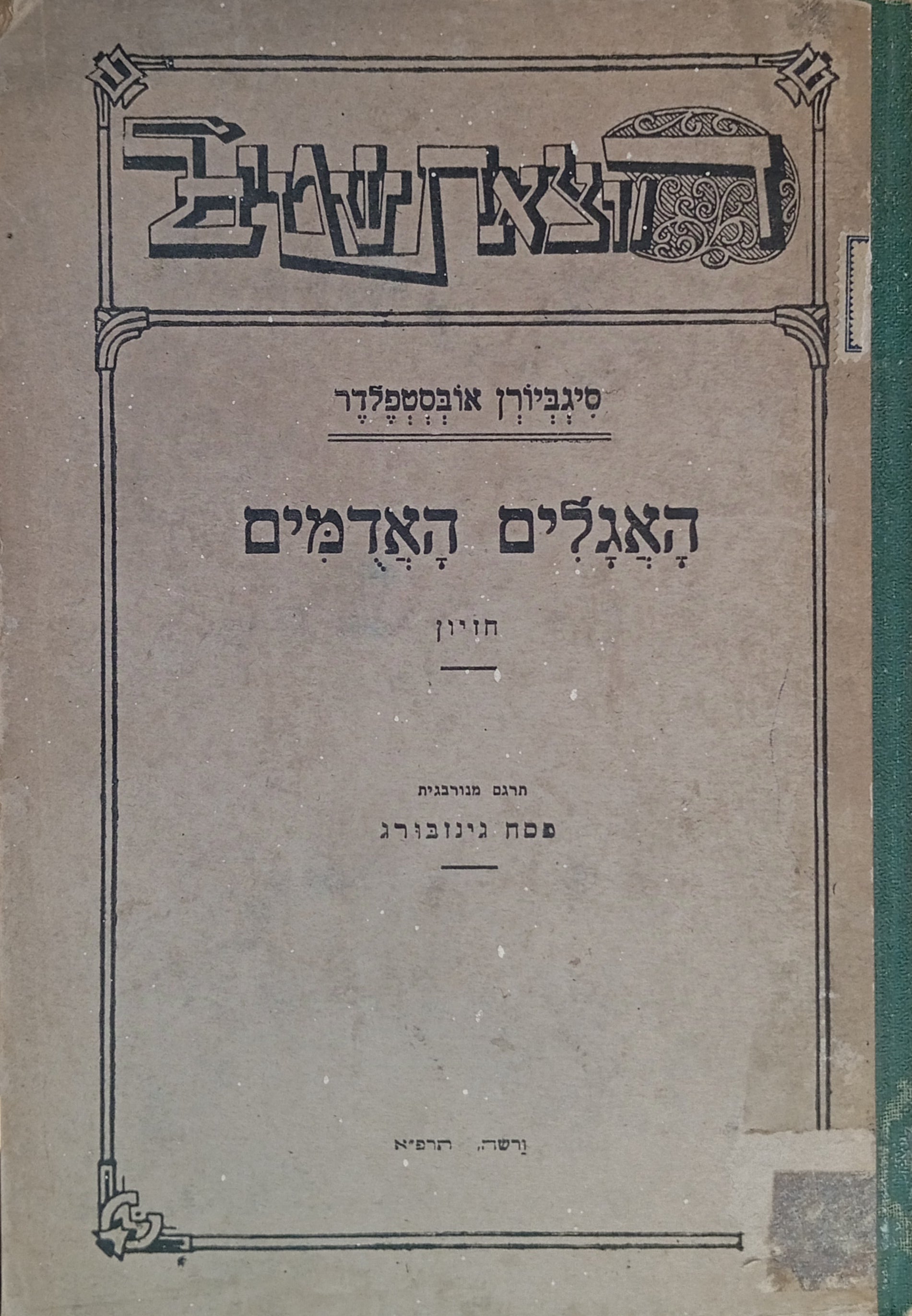 האגלים האדמים: חזיון / תרגום פסח גינזבורג