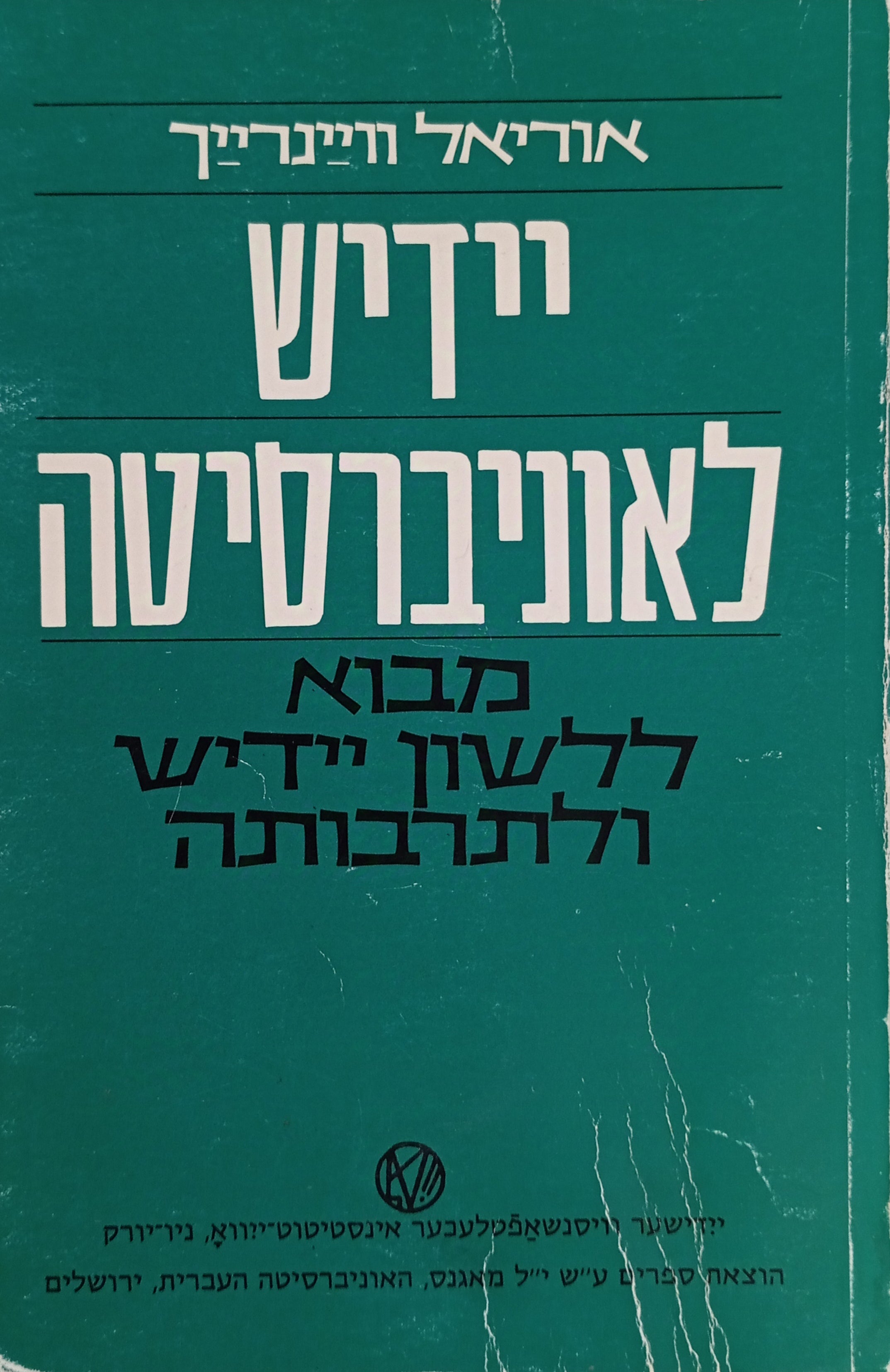 יידיש לאוניברסיטה / מבוא ללשון יידיש ולתרבותה