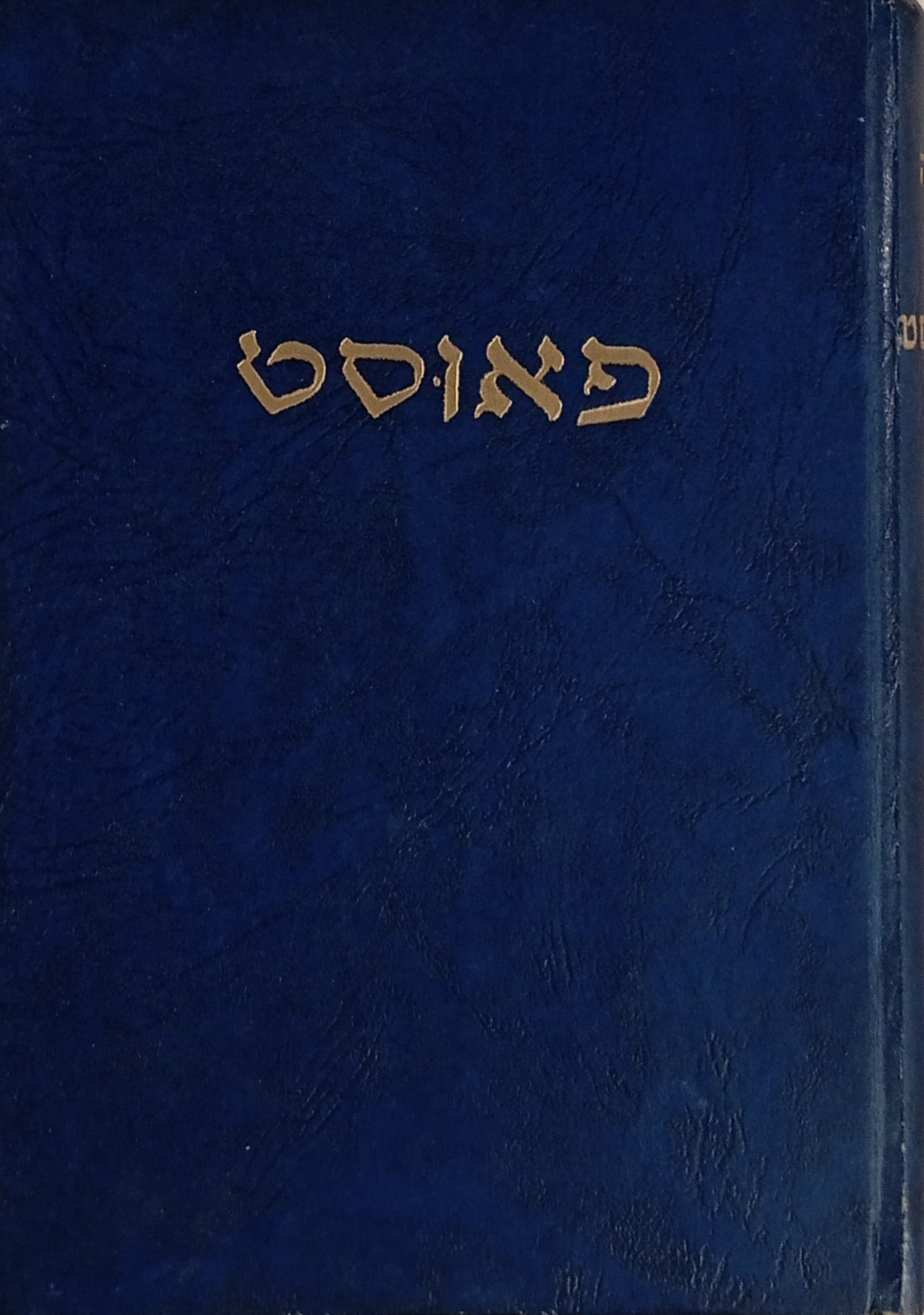 פאוסט: מחזה-תוגה / החלק השני של הטרגדיה בתרגום י. ל. ברוך