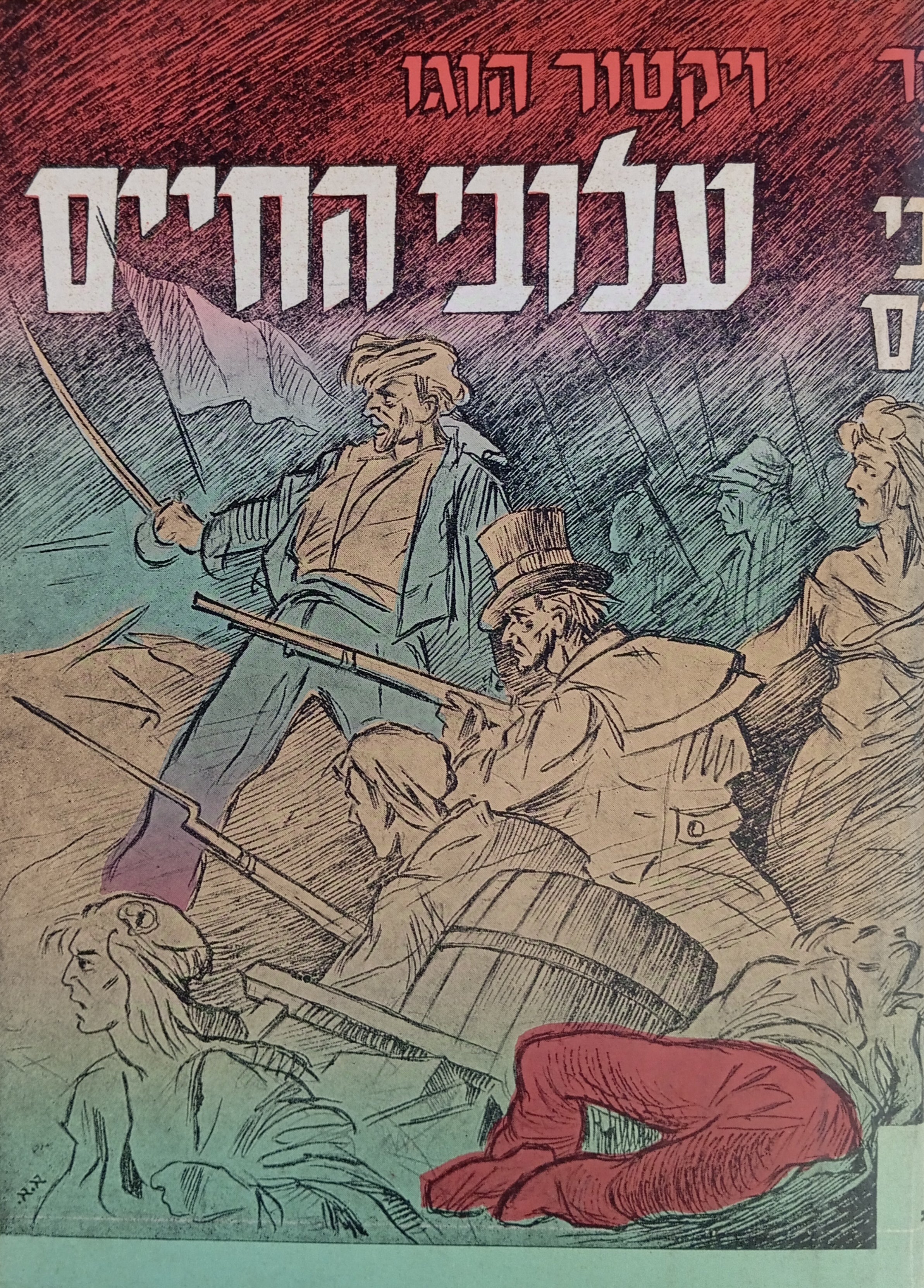 עלובי החיים / תרגום זאב הרטבי בארבעה כרכים