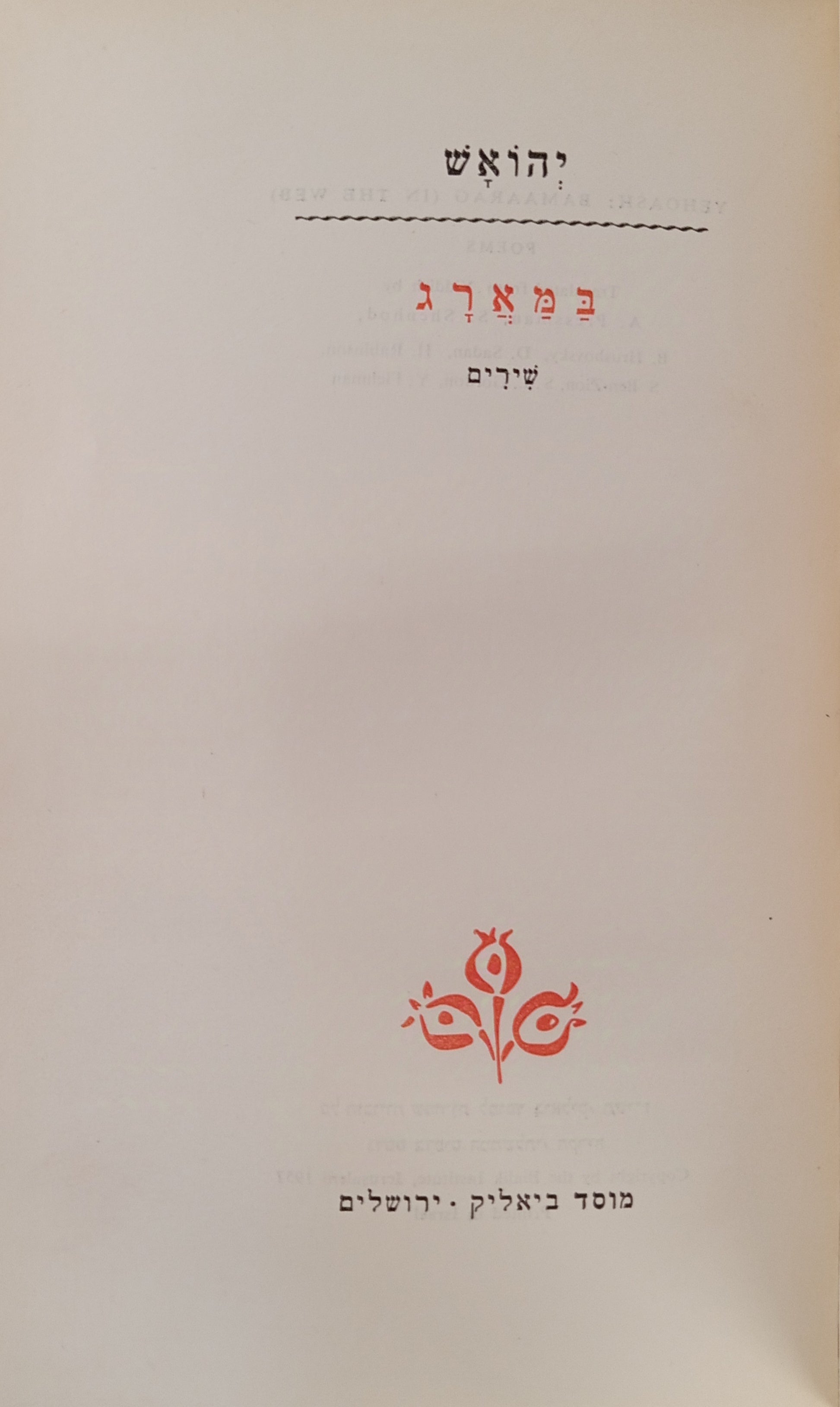 במארג: שירים