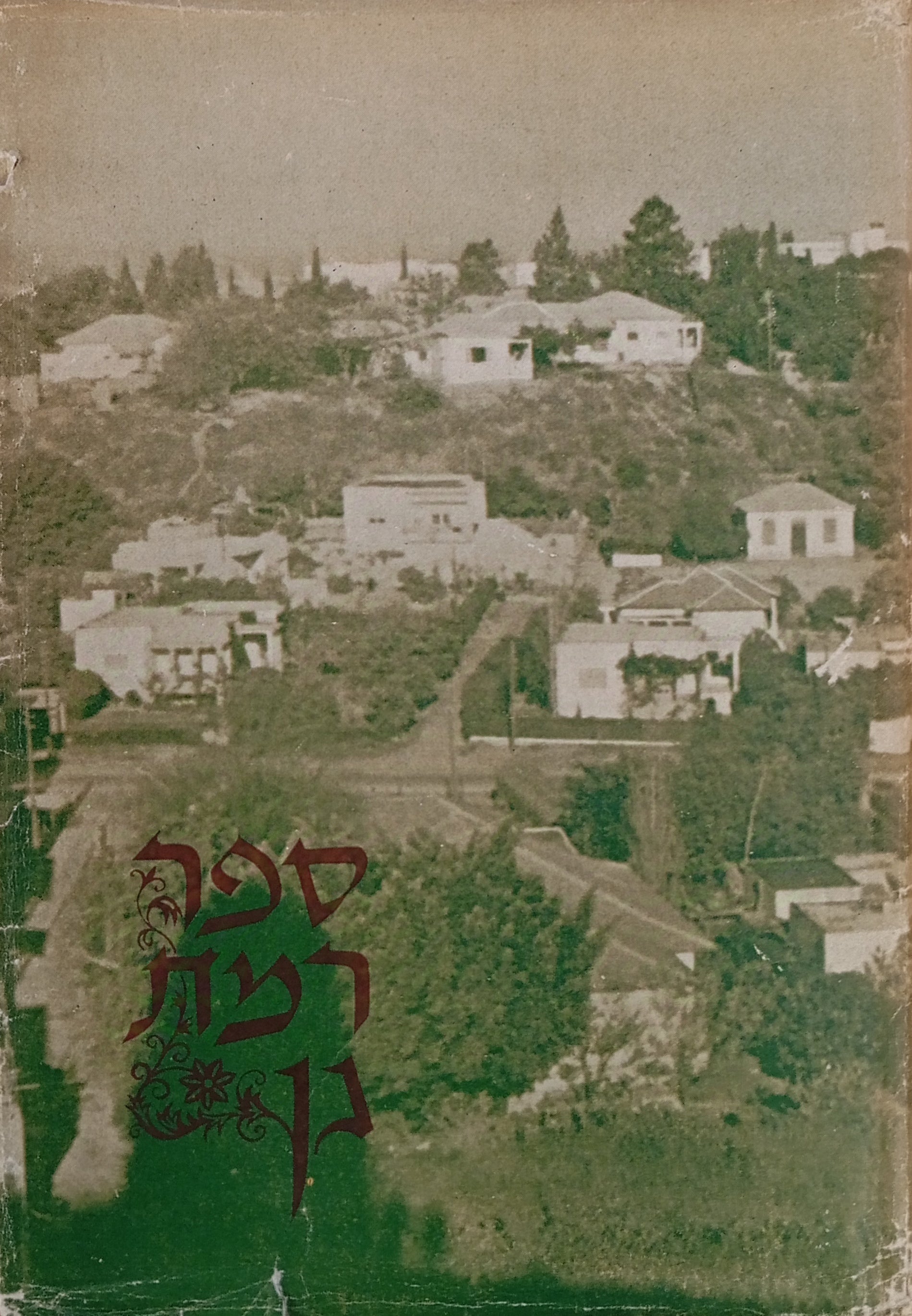 ספר רמת-גן, תרפ"ו-תשט"ו / העטיפה והאילוסטרציות: יוסף בס / חתום ומוקדש ע"י ראש העיר הראשון אברהם קריניצי