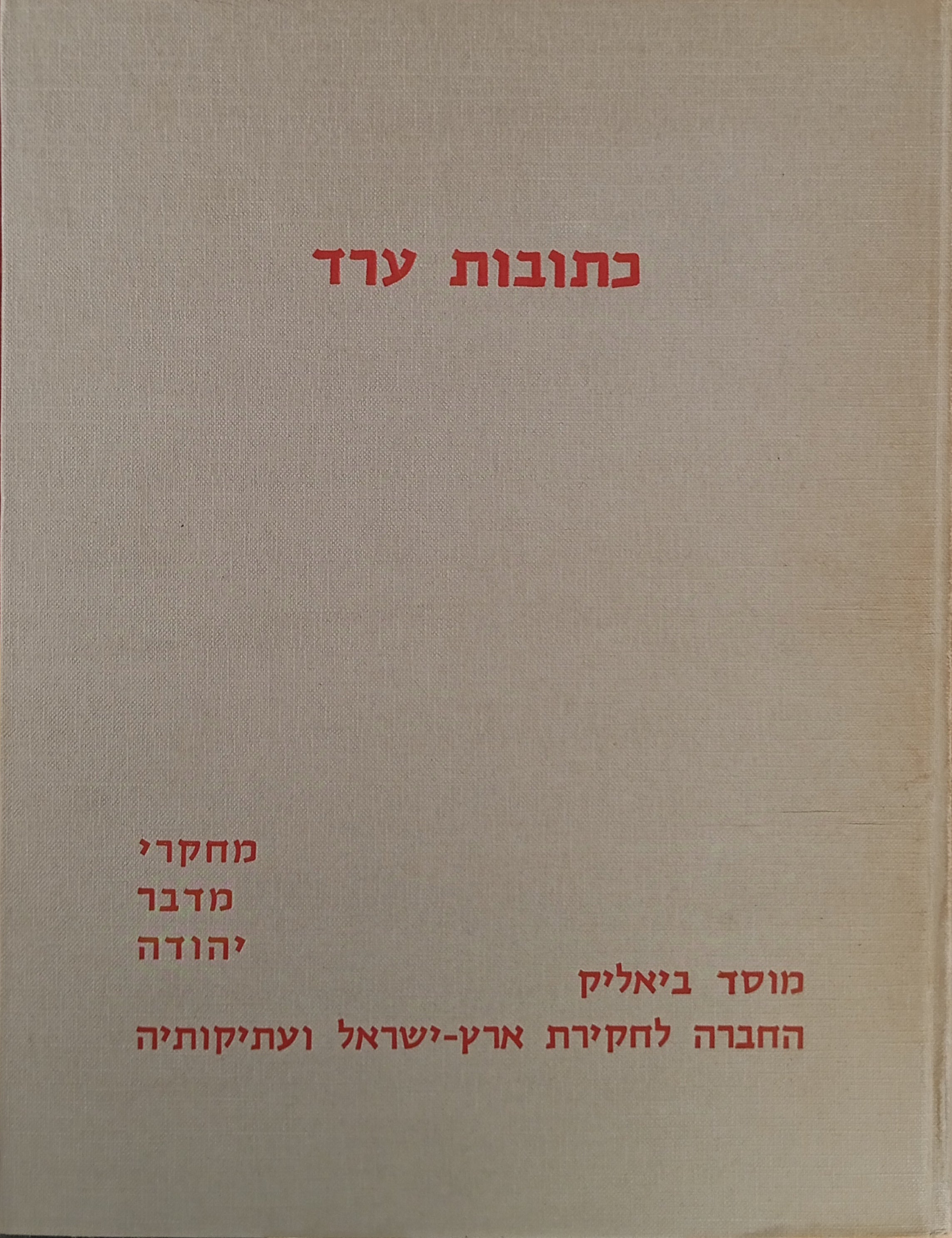 כתובות ערד