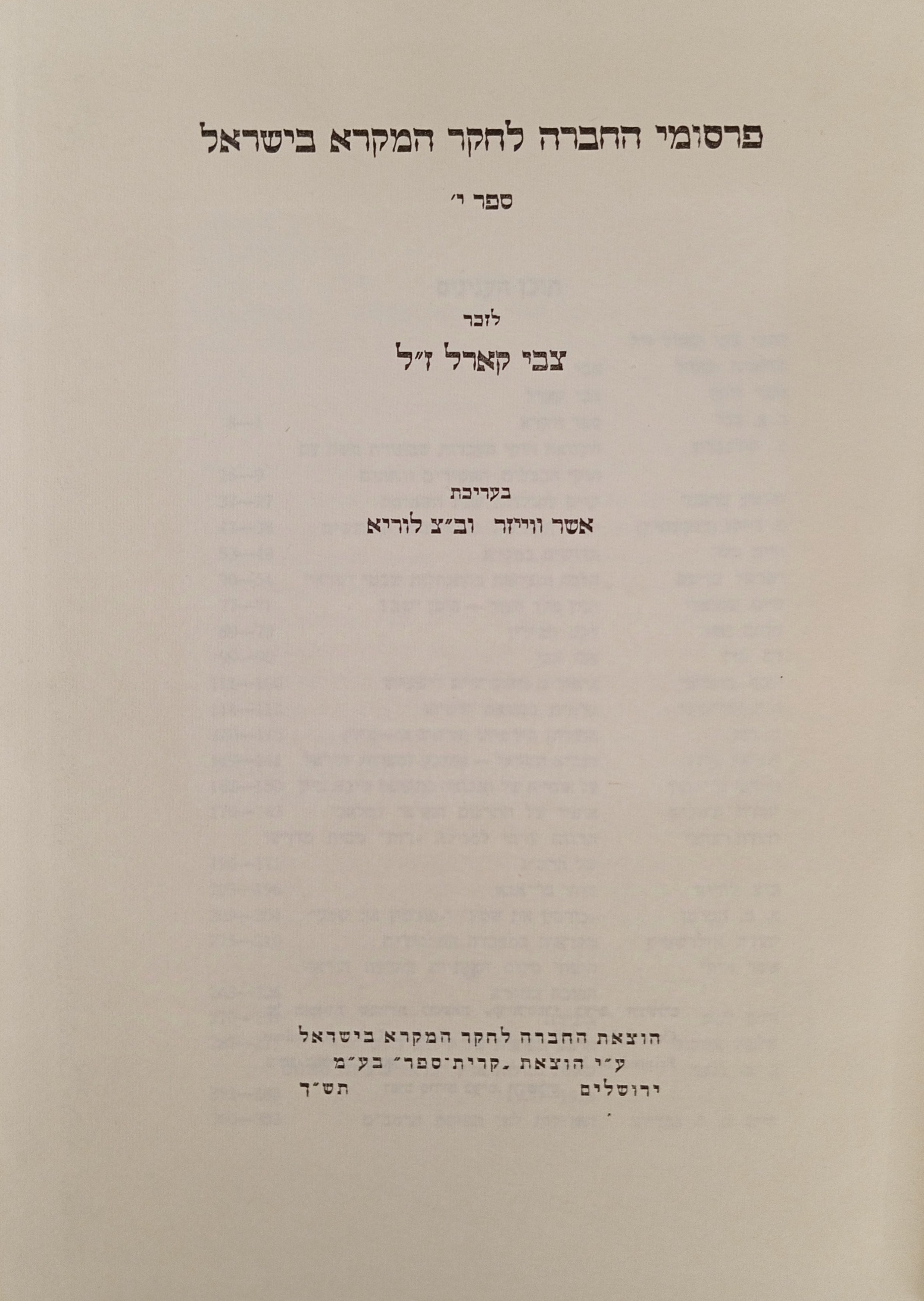 ספר צבי קארל / מאמרים בחקר התנ"ך