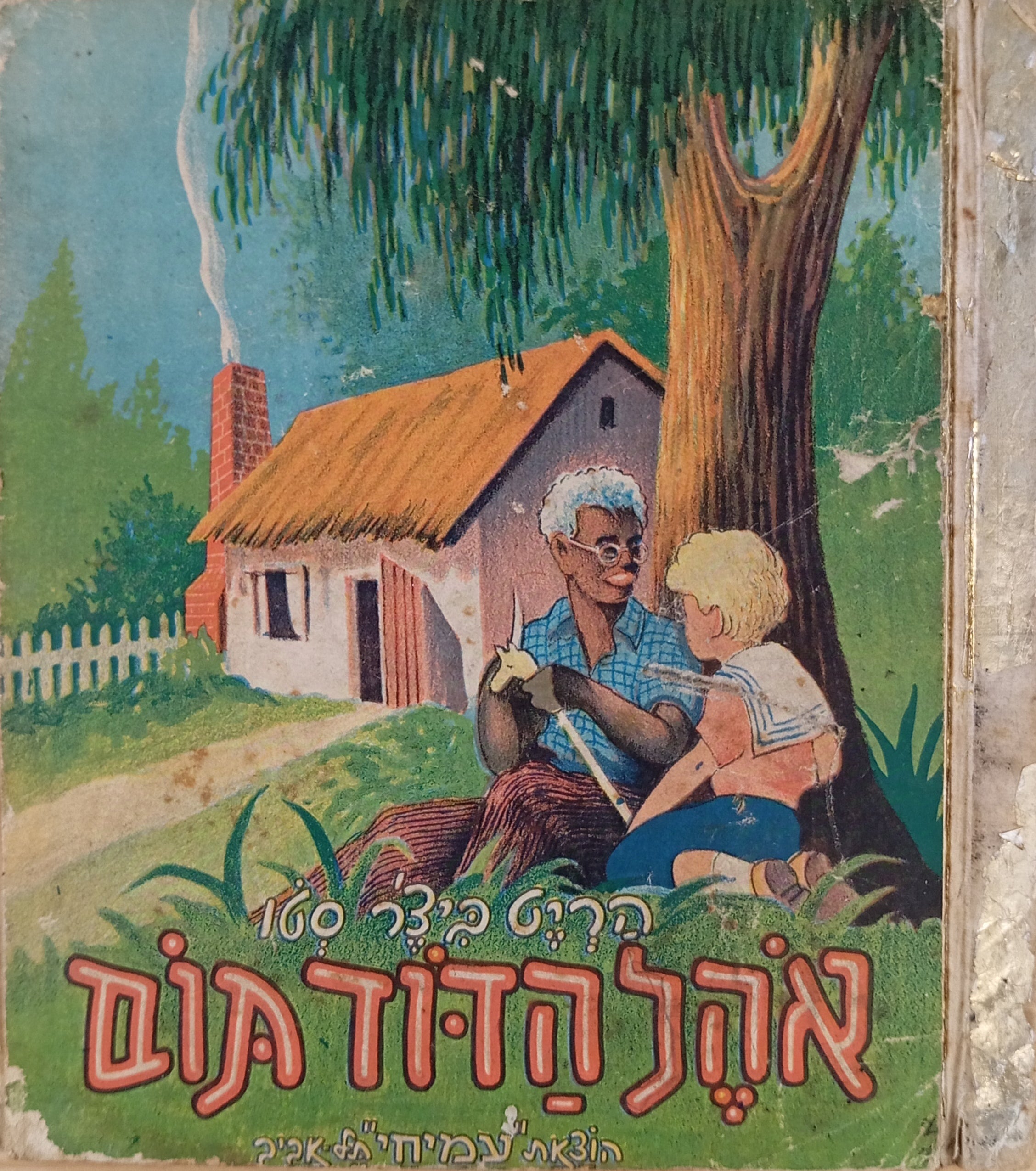 אהל הדוד תום / סיפר וקיצר: שלמה סקולסקי