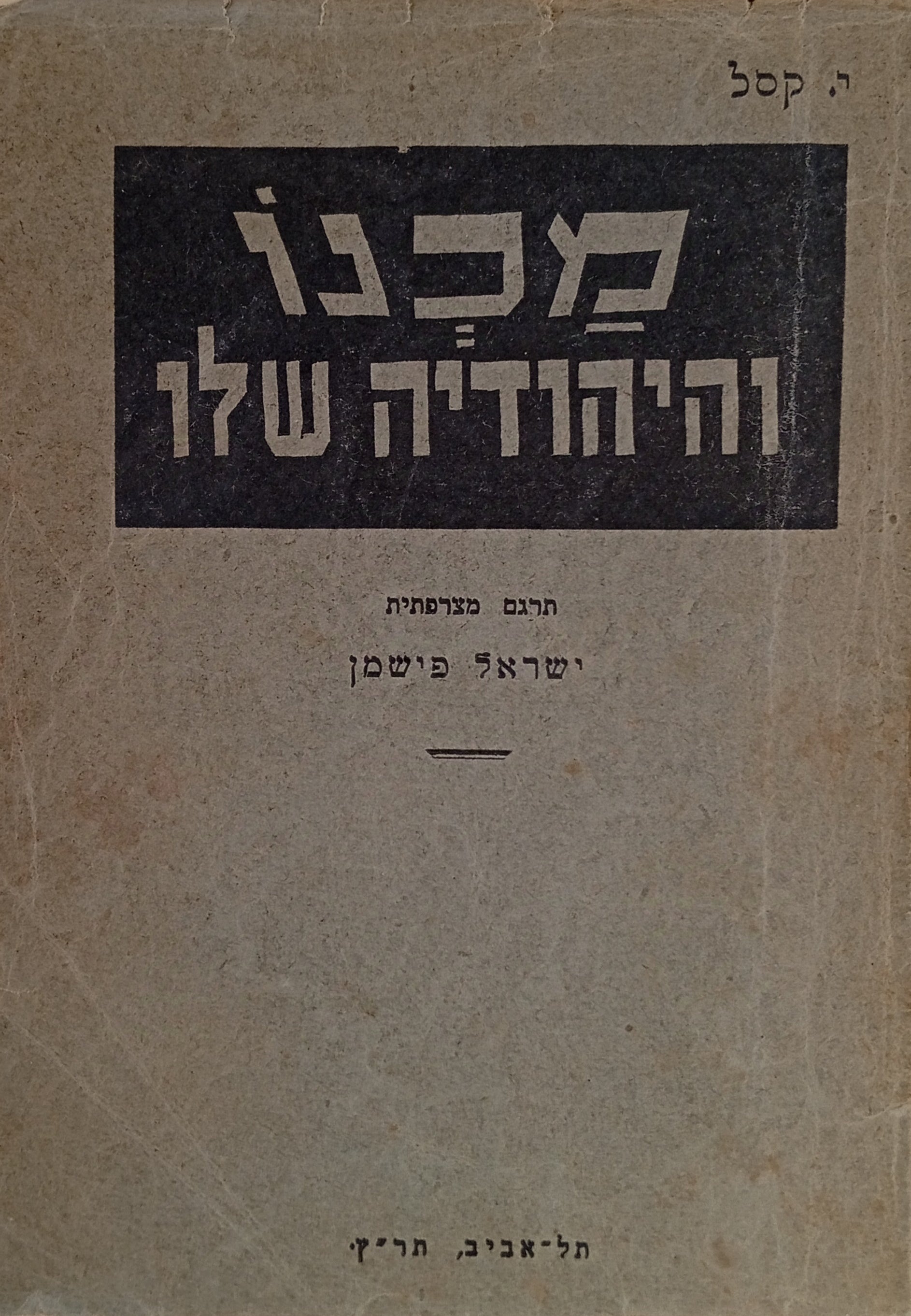 מכנו והיהודיה שלו / תרגום ישראל פישמן