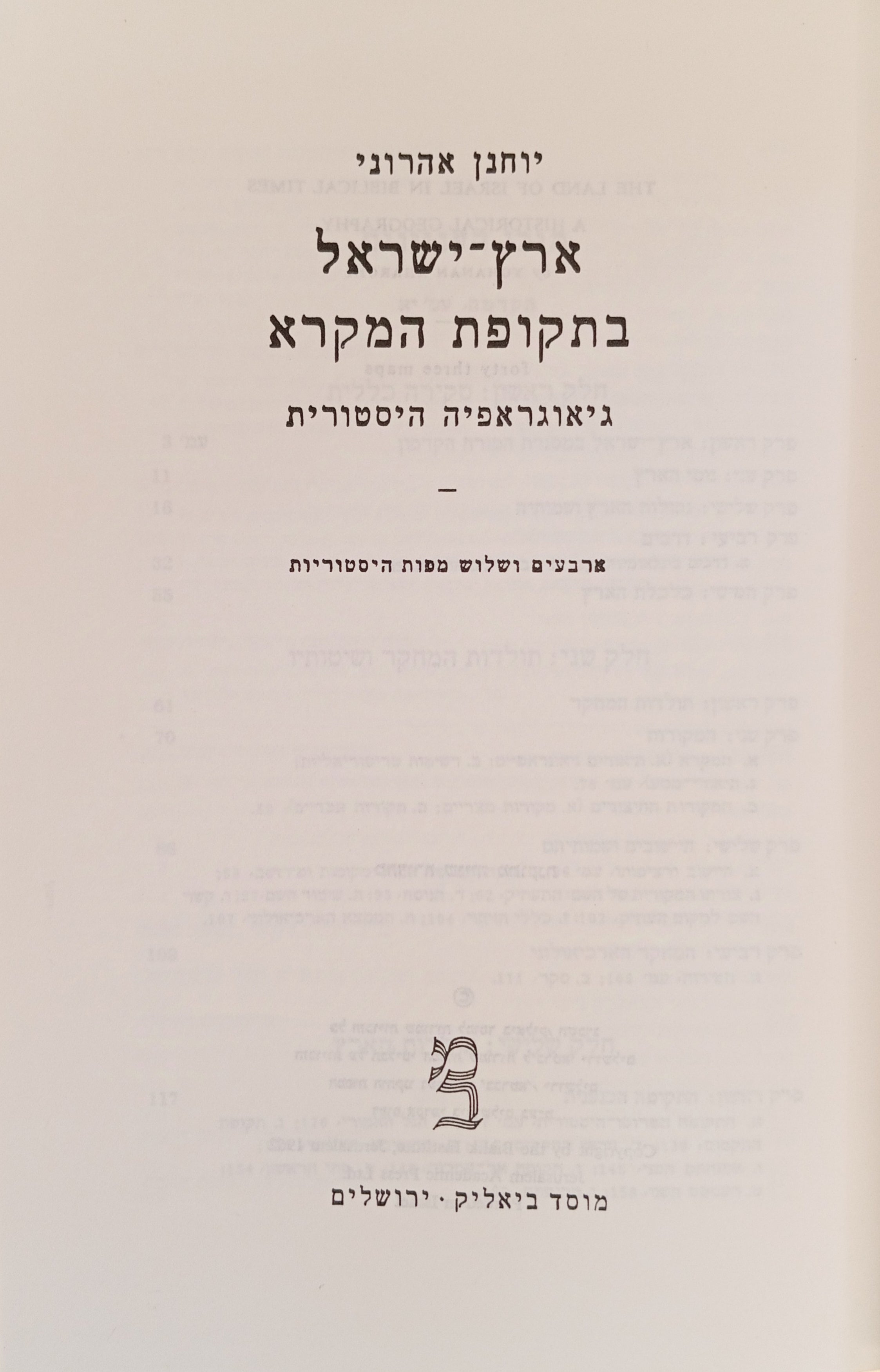 ארץ-ישראל בתקופת המקרא: גיאוגרפיה היסטורית / ארבעים ושלוש מפות היסטוריות