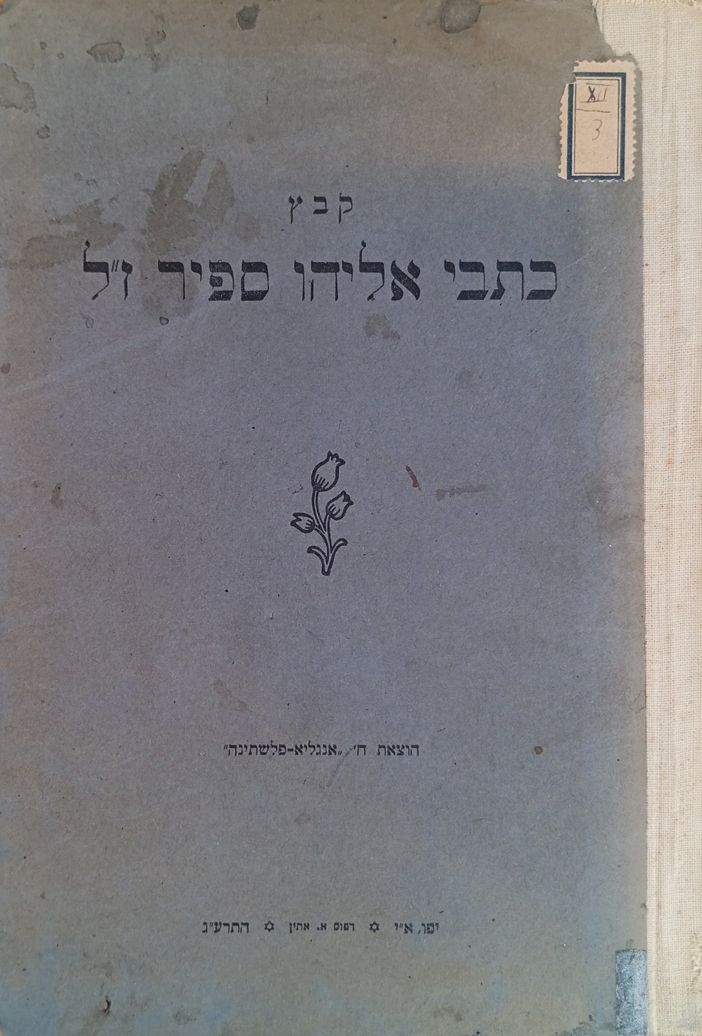 קבץ מכתבי אליהו ספיר ז"ל