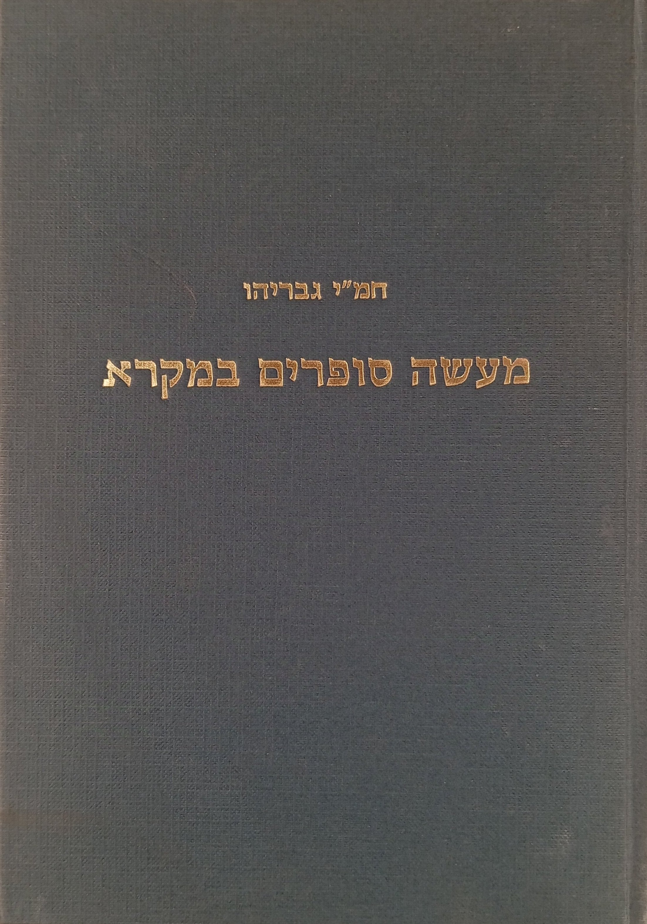 מעשה סופרים במקרא / אוסף מאמרים הדנים בקולופונים במקרא ובספר בן-סירא, בתלמידים, בנביאים, בסופרים, בשמות הספרים, ובתהליכי מסירת הנבואות