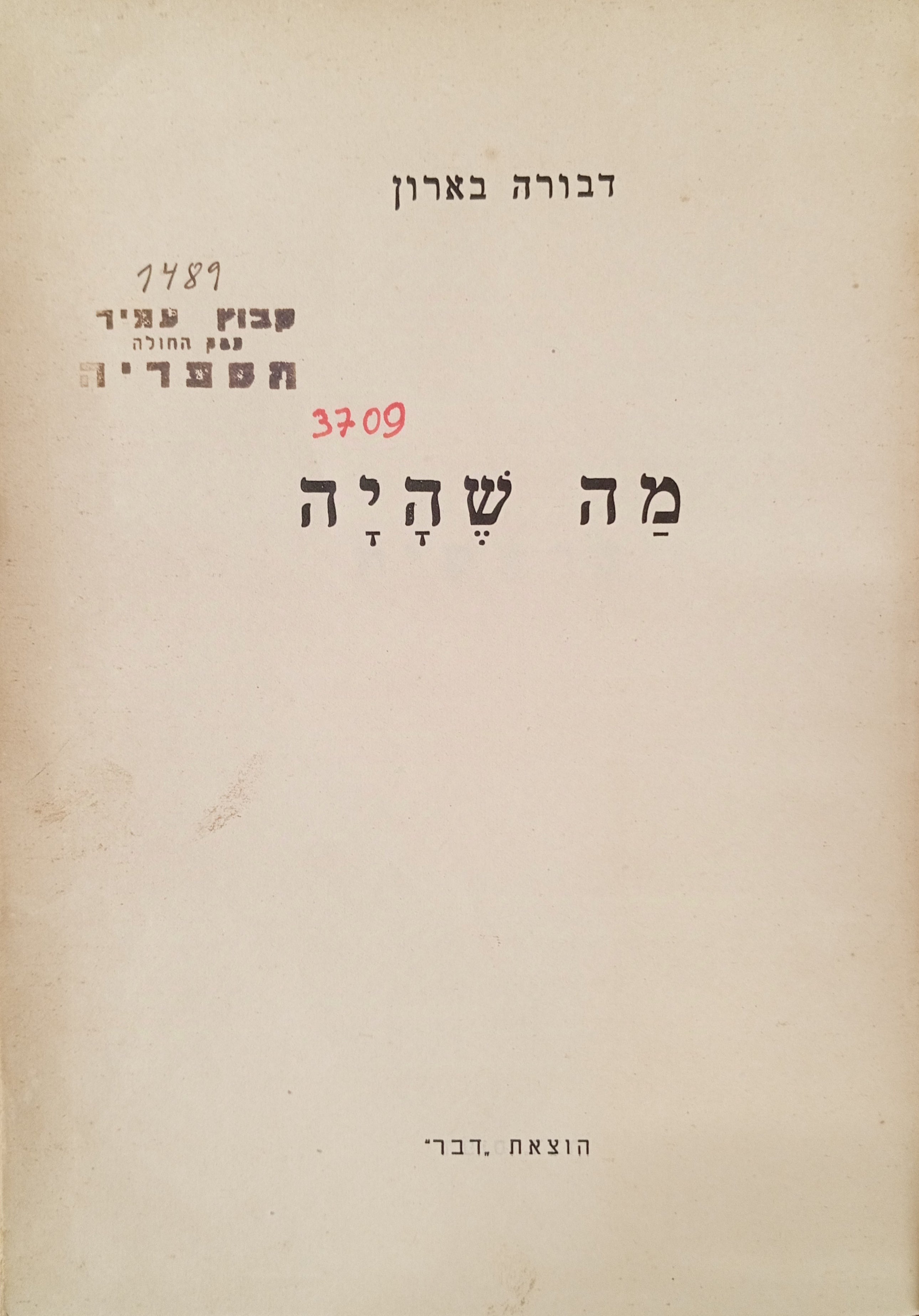 מה שהיה / מהדורה ראשונה