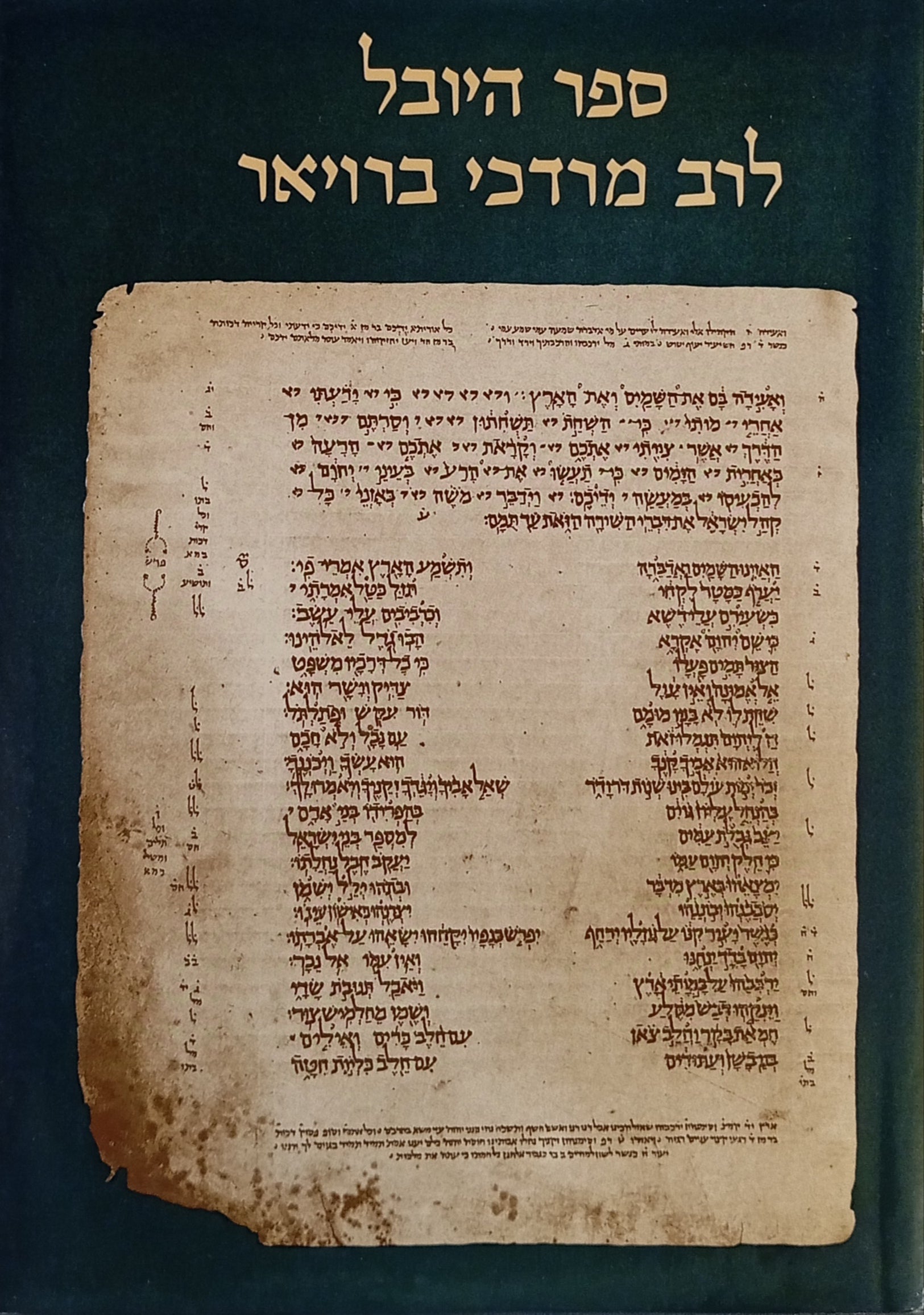 ספר היובל לרב מרדכי ברויאר / אסופת מאמרים במדעי היהדות / בשני כרכים