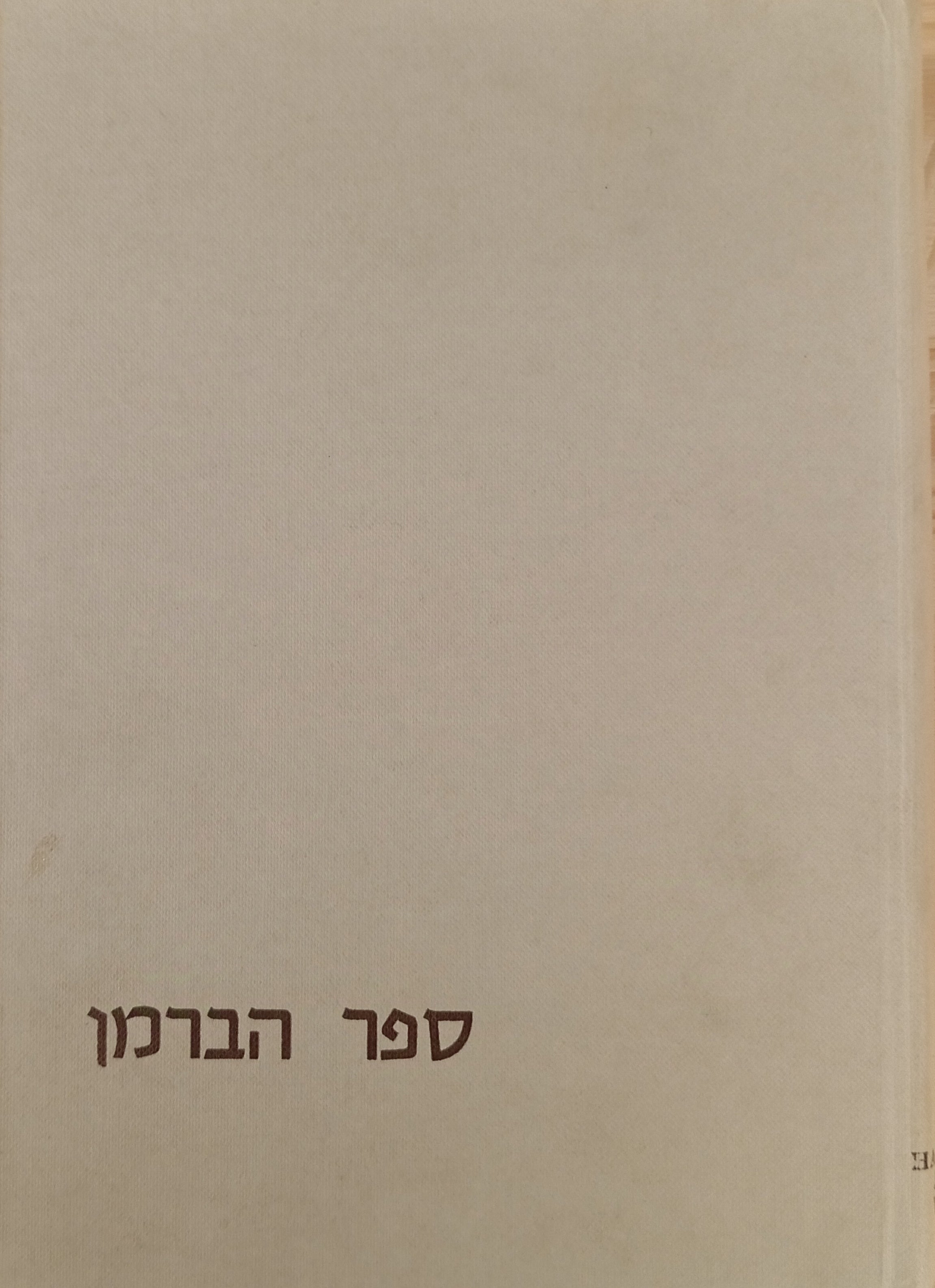 שי להימן: מחקרים בספרות העברית של ימי-הביניים / מוגשים לאברהם מאיר הברמן (הימן הירושלמי) במלאות לו שבעים וחמש שנה
