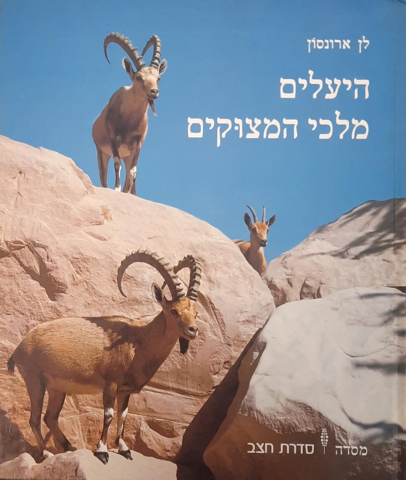 היעלים - מלכי המצוקים