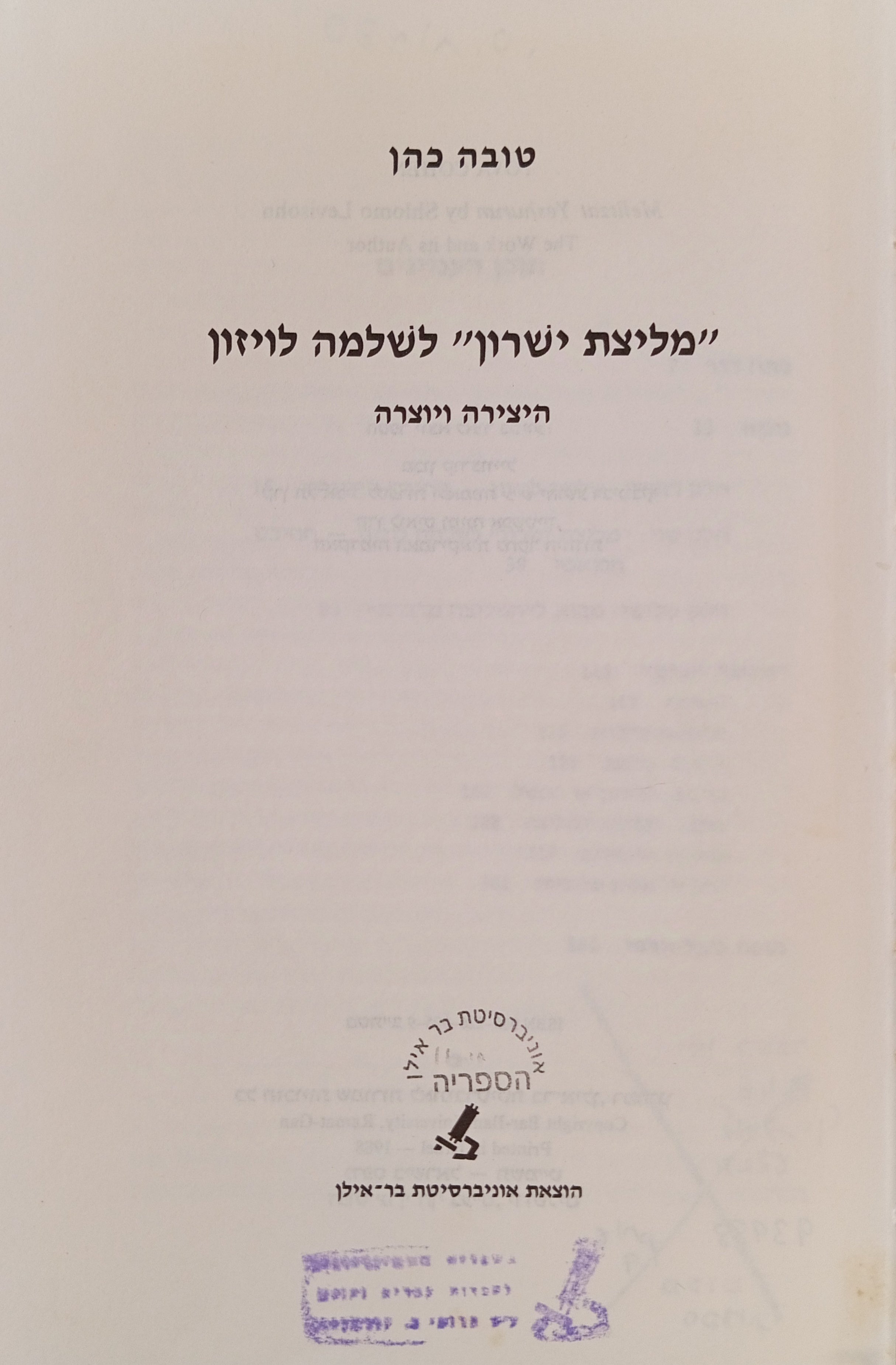 "מליצת ישרון" לשלמה לויזון: היצירה ויוצרה / מונוגרפיה ומהדורה מבוארת של היצירה