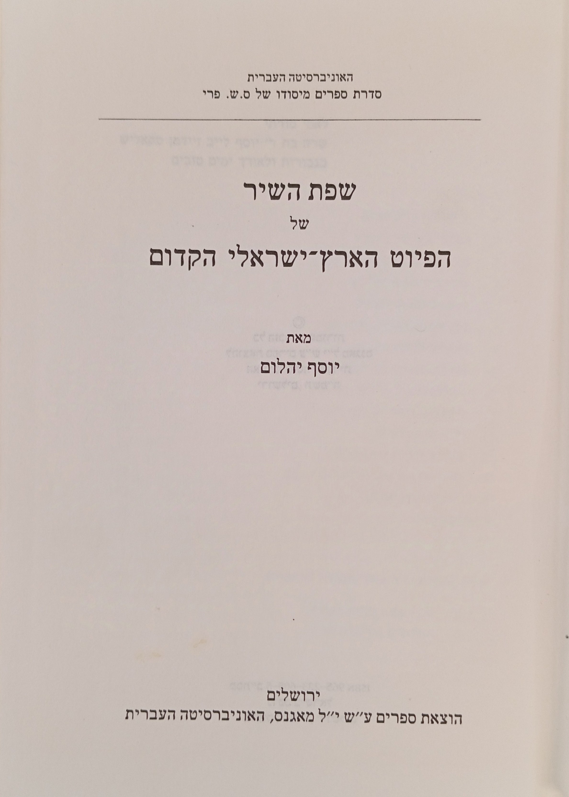 שפת השיר של הפיוט הארץ-ישראלי הקדום / נספח: מאמר על הפיוט לר' אברהם אבן-עזרא
