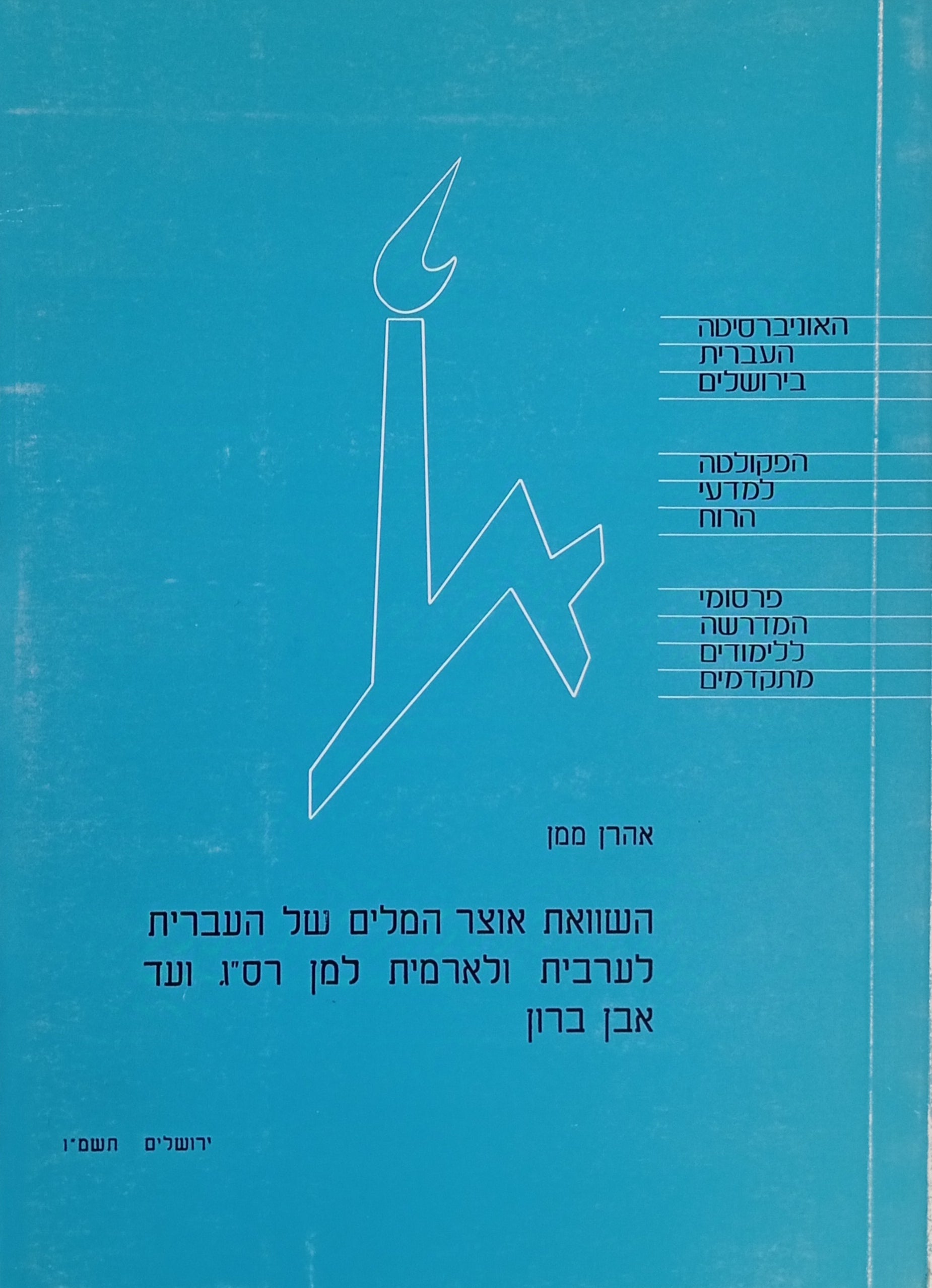 השוואת אוצר המלים של העברית לערבית ולארמית / בחיבורי הבלשנות העברית למן רס"ג (ראשית המאה הי') ועד אבן ברון (ראשית המאה הי"ב)