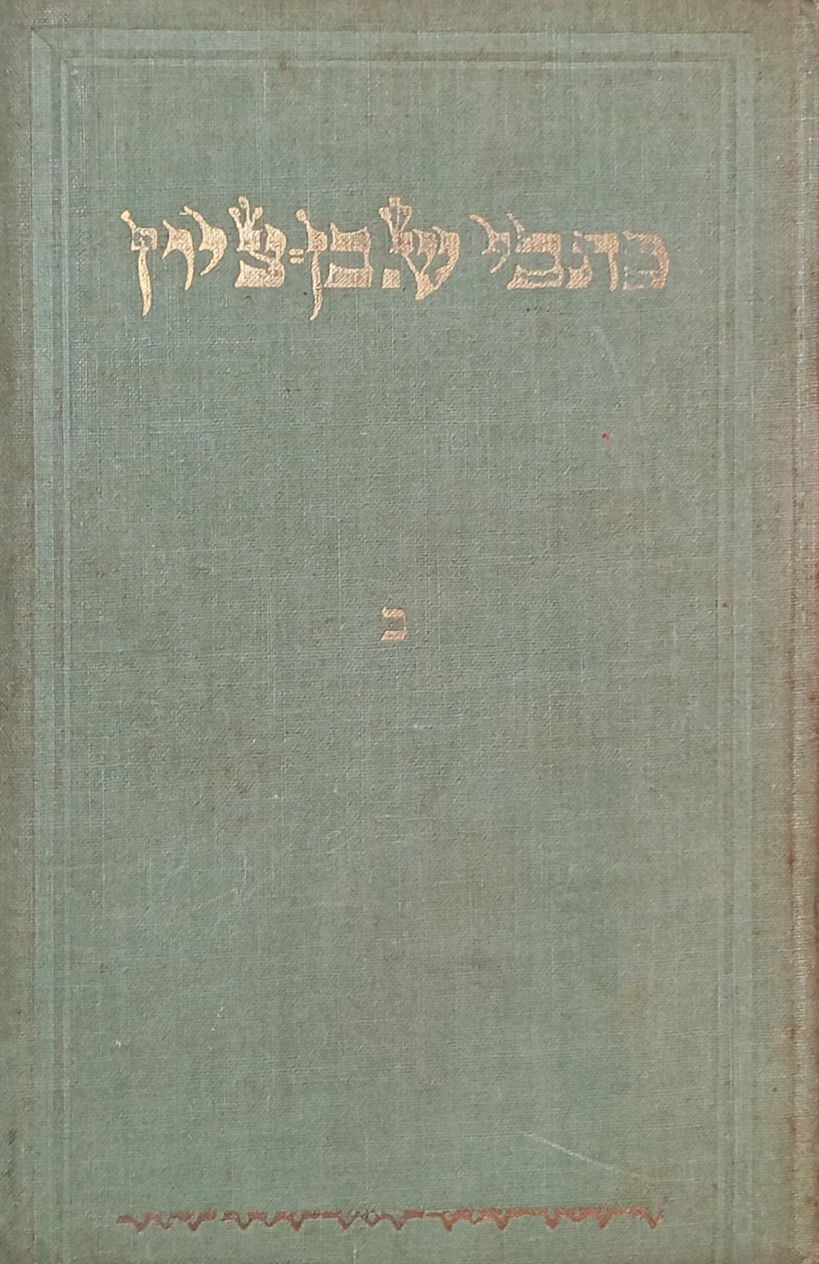 כתבי ש. בן-ציון / ערוכים ומוגהים מחדש ע"י המחבר בשני כרכים