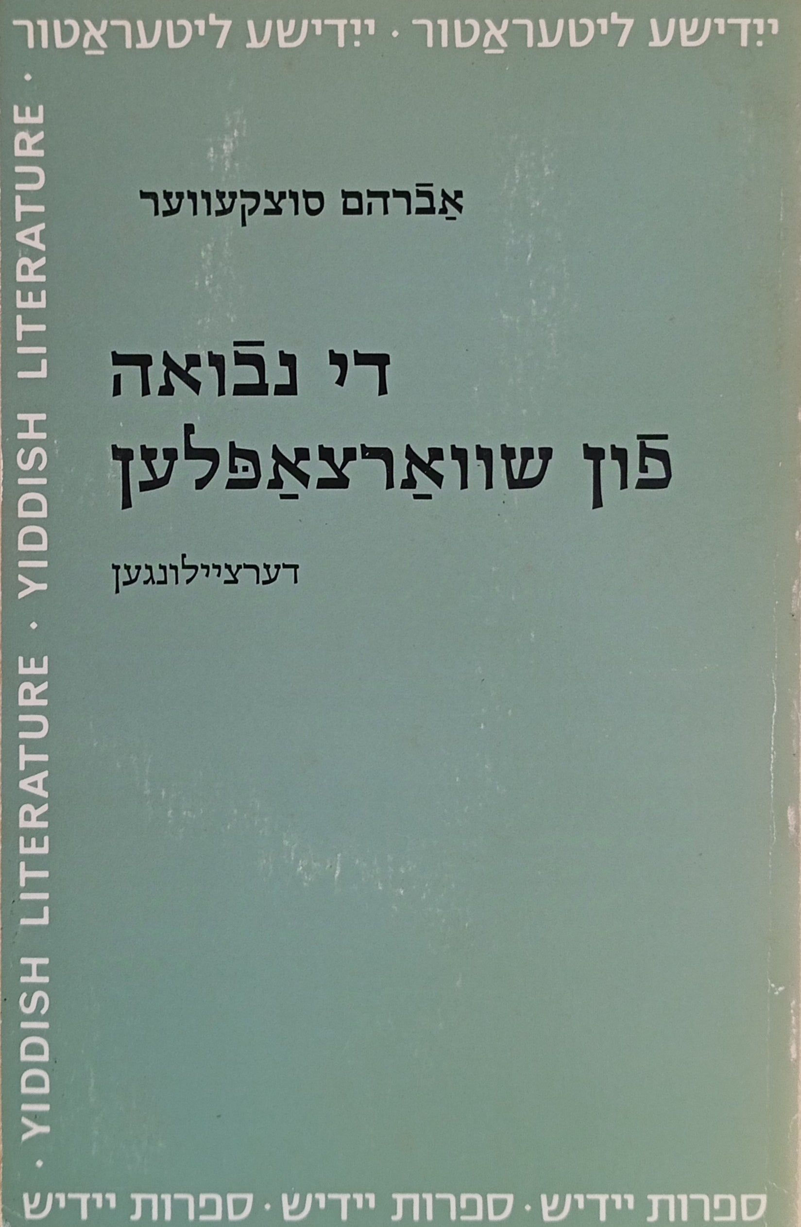 די נבואה פון שווארצאפלען: דערציילונגען / מהדורת רות וייס