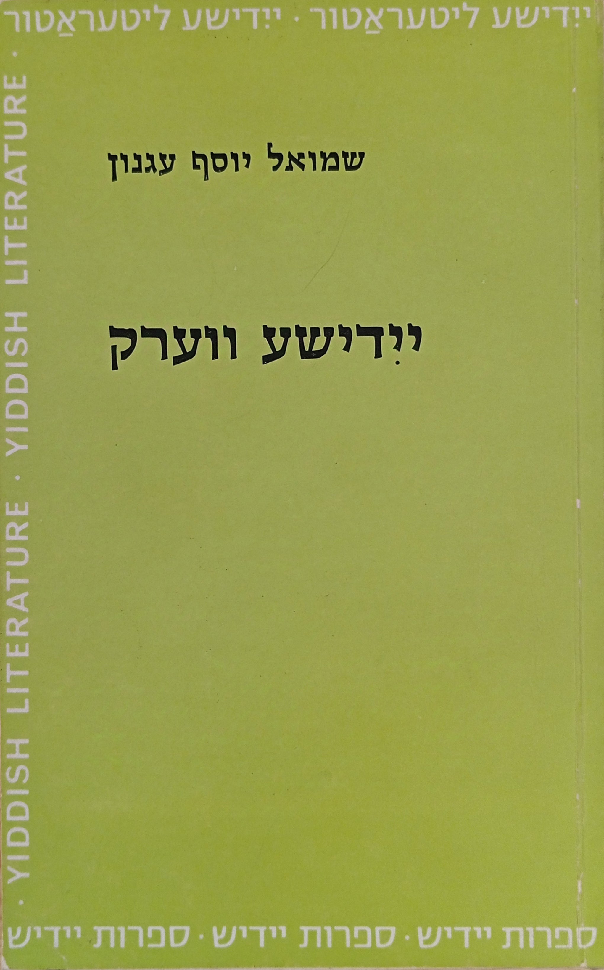 יידישע ווערק / מהדורת דב סדן