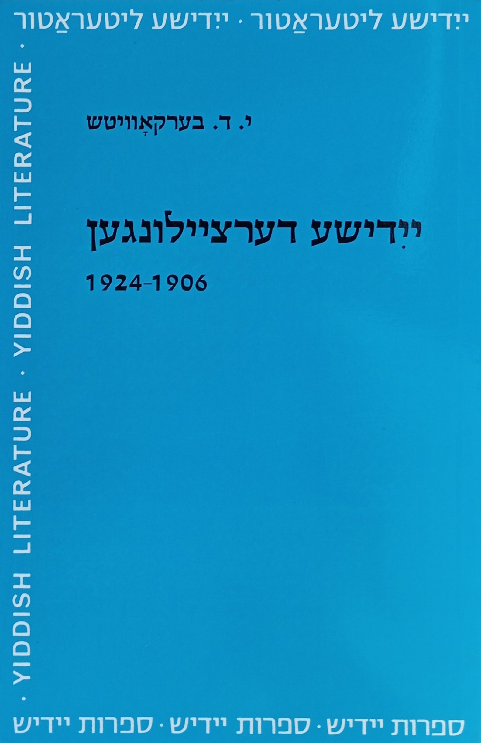 יידישע דערציילונגען, 1906-1924 / מהדורת יונה אלטשולר