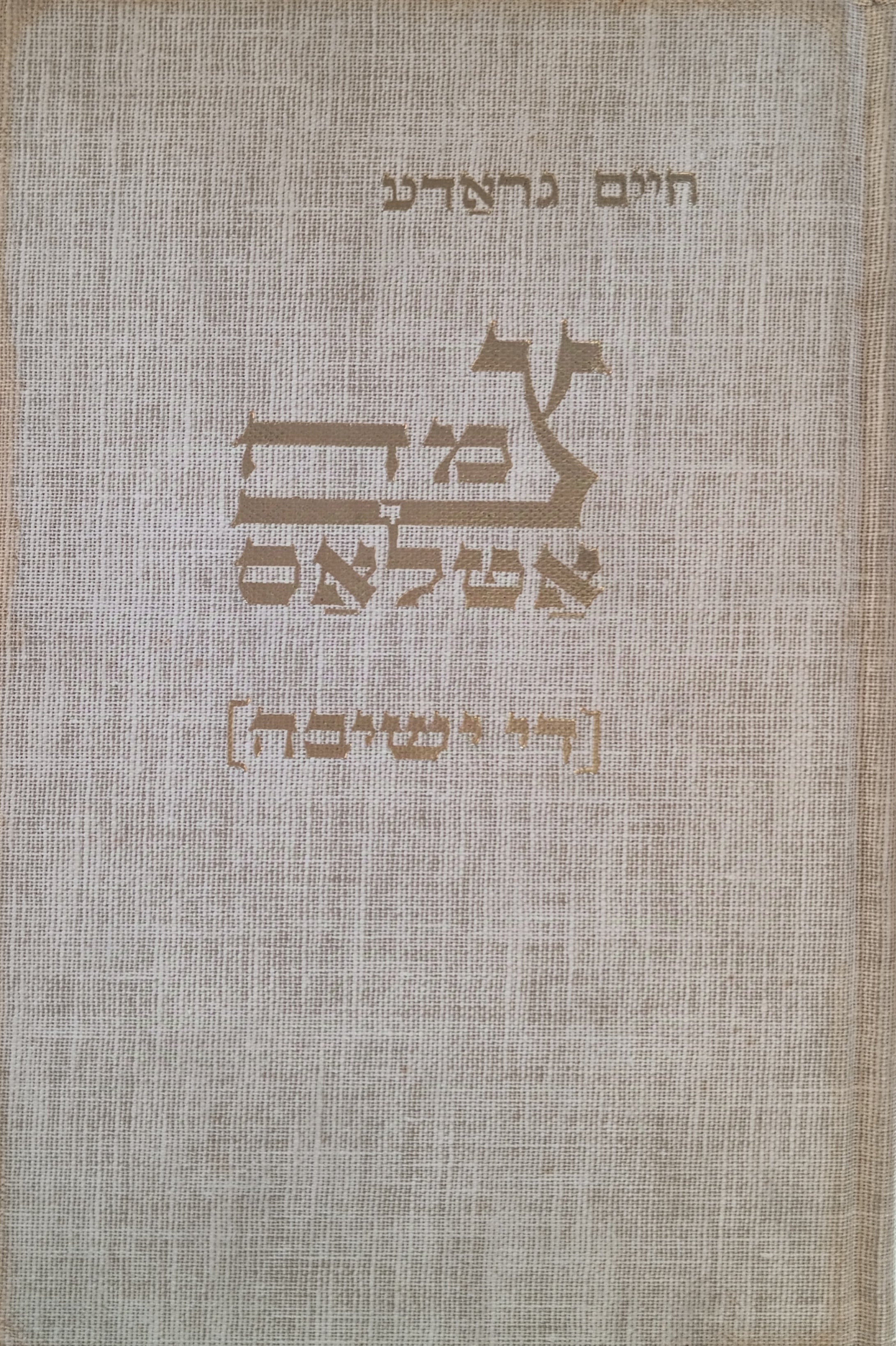 צמח אטלאס (די ישיבה) / מהדורה ראשונה בשני כרכים