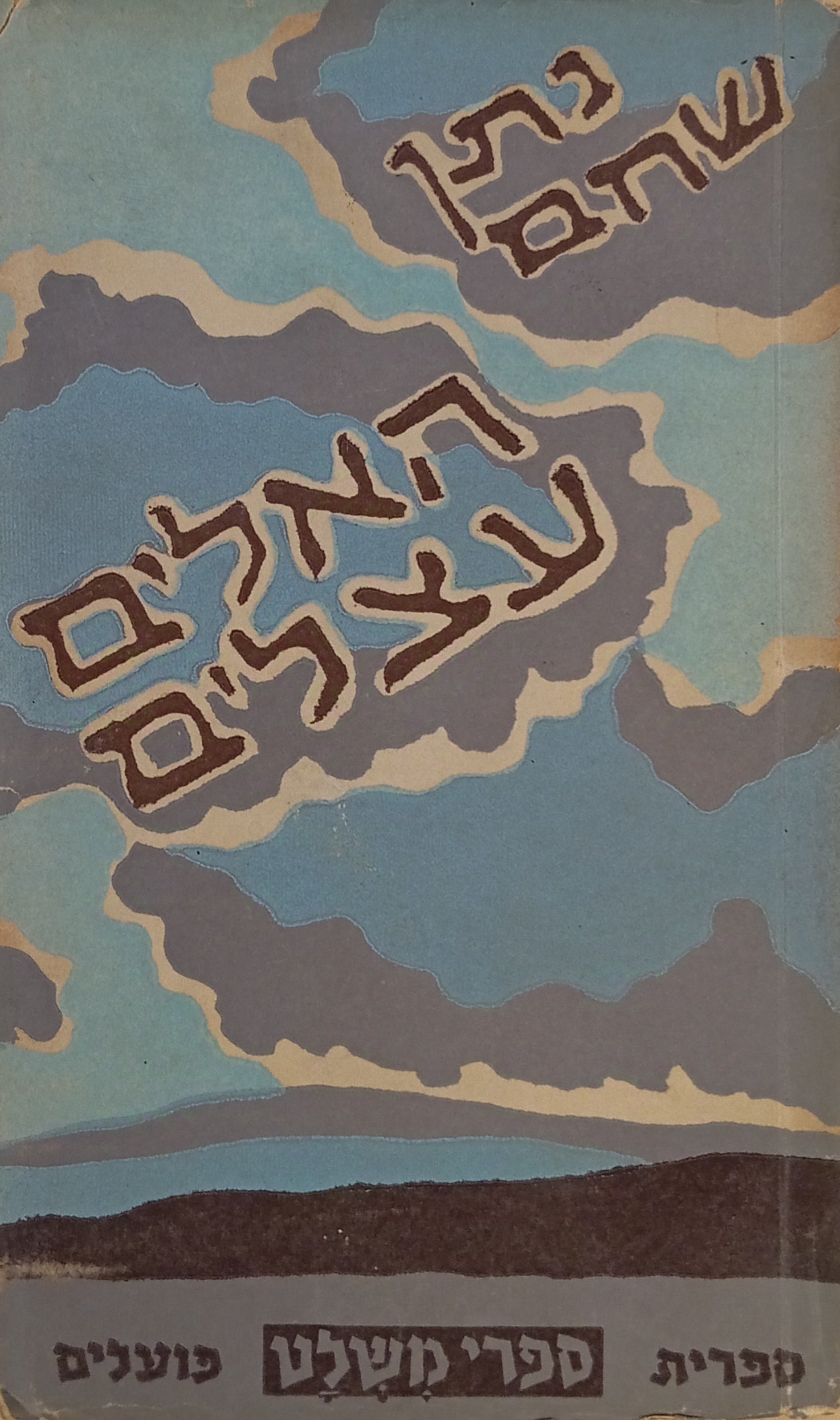 האלים עצלים