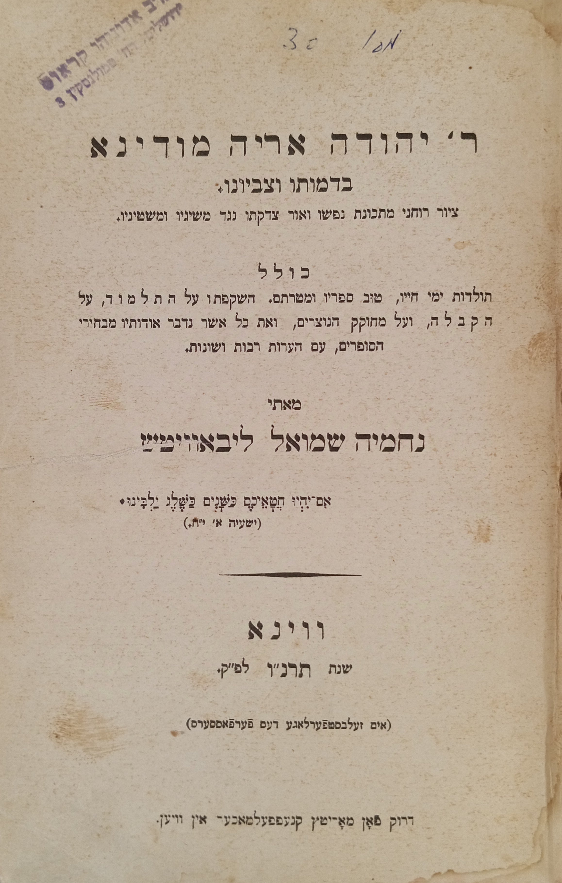 ר' יהודה אריה מודינא בדמותו וצביונו / ציור רוחני מתכונת נפשו ואור צדקתו נגד משיגיו ומשטיניו