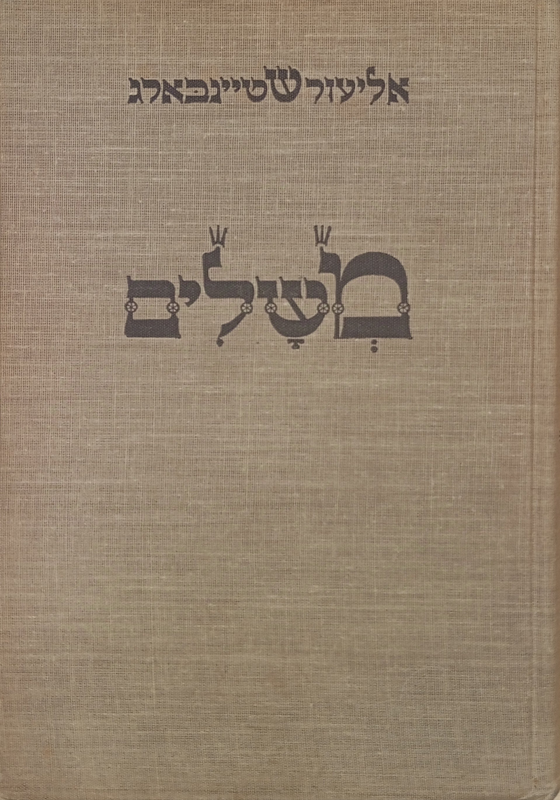 משלים [ביידיש] / עם 12 חיתוכי עץ מאת ארטור קולניק