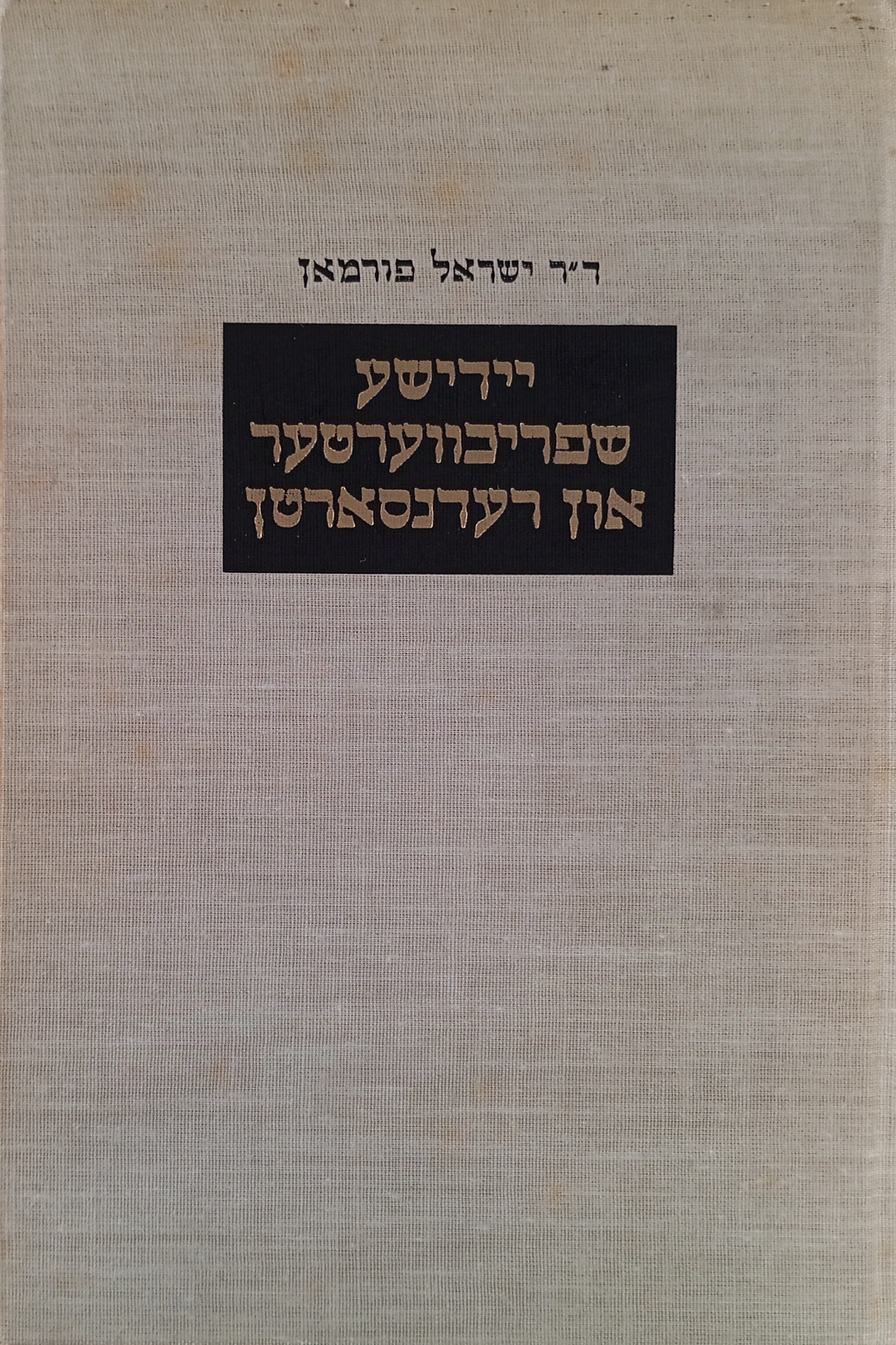 יידישע שפריכווערטער און רעדנסארטן / געזאמלט אין רומעניע - בעסארביע, בוקאווינע, מאלדעווע און טראנסילוואניע