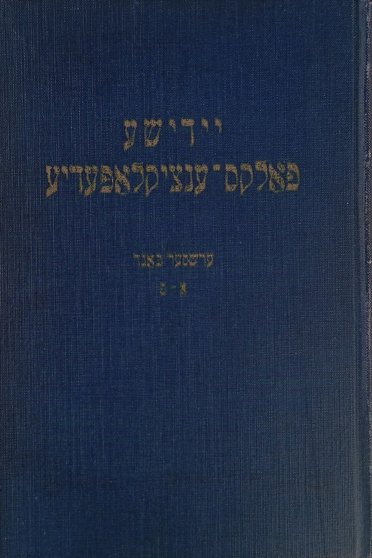 יידישע פאלקס-ענציקלאפעדידע / פאר יידישע רעליגיע, געשיכטע, פילאזאפיע, ליטעראטור, ביאגראפיע, לענדער-קיבוצים און אנדערע ענינים / צווייטע אויפלאגע, אינגאנצן רעווידירט ביז היינטיקן טאג