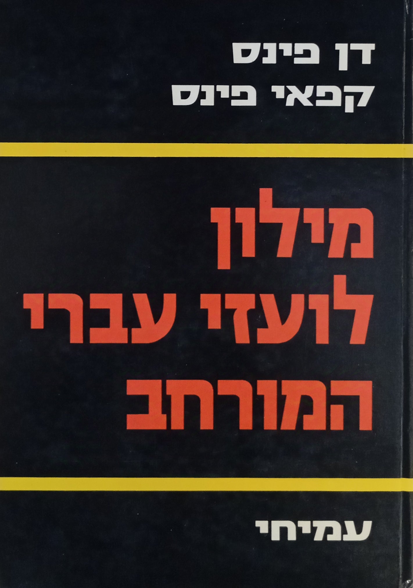מילון לועזי עברי המורחב: מילים, שמות וניבים זרים בעברית / בשני כרכים