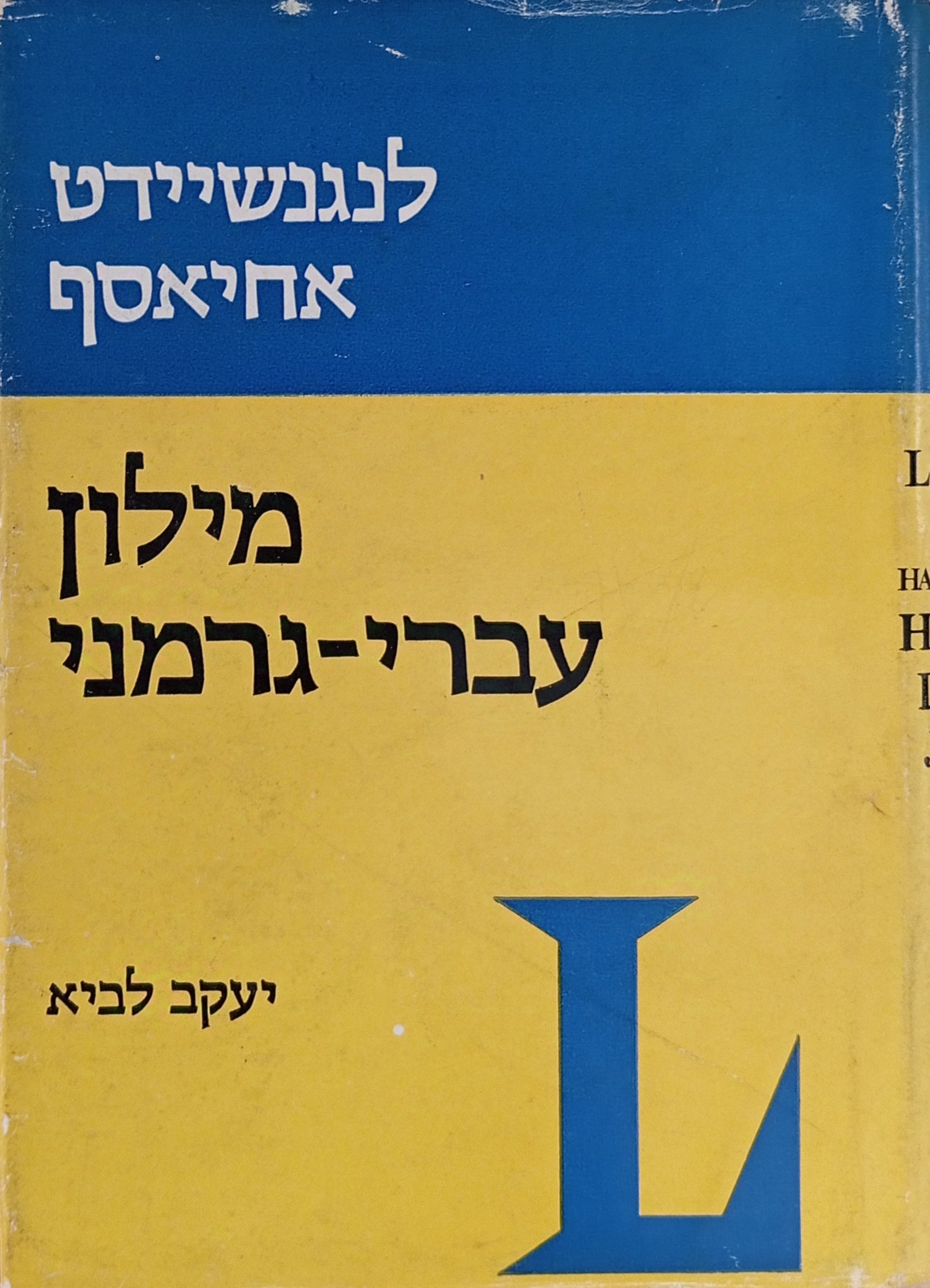 מילון עברי-גרמני / Handwörterbuch Hebräisch-Deutsch