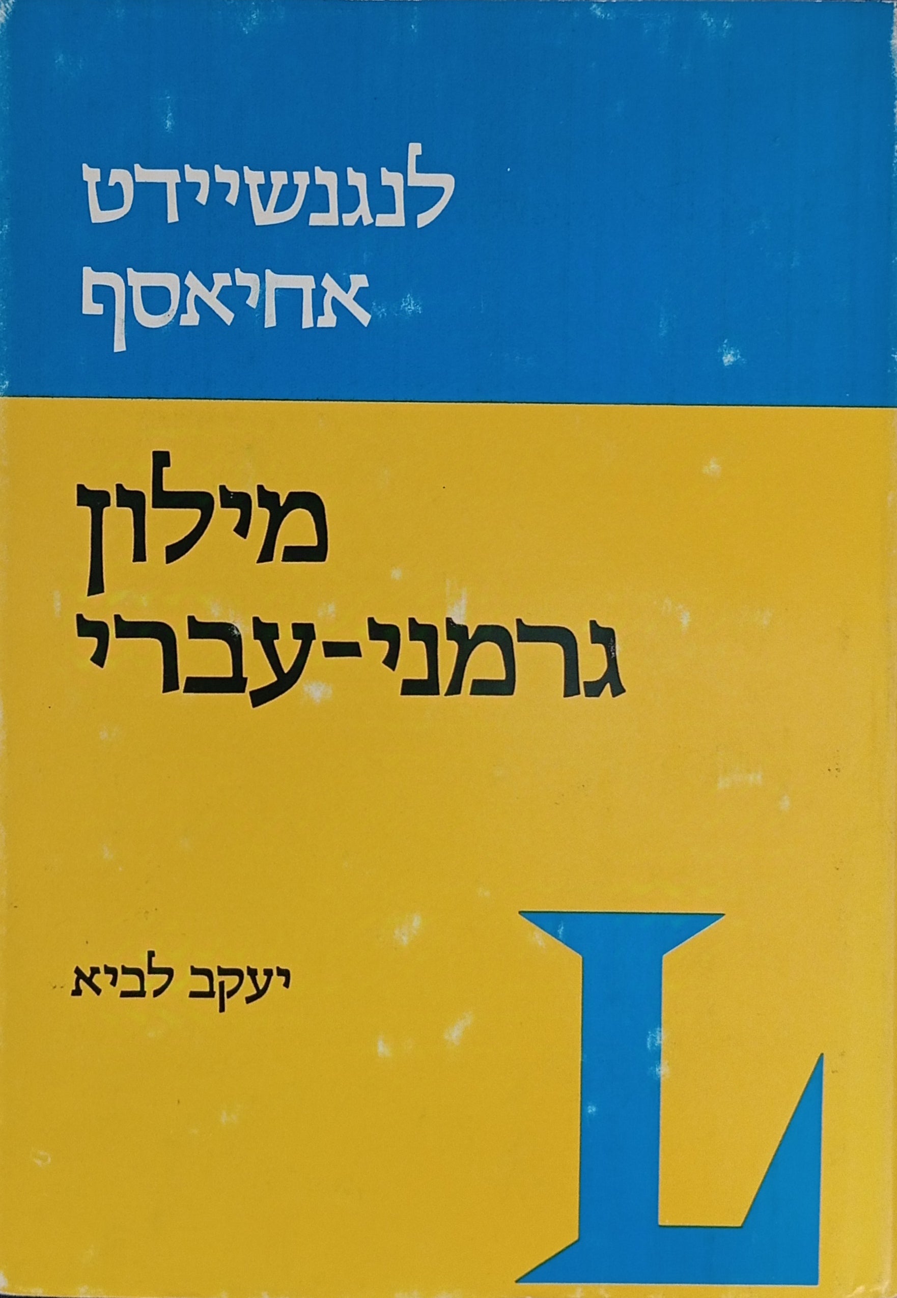 מילון גרמני-עברי / Handwörterbuch Deutsch-Hebräisch