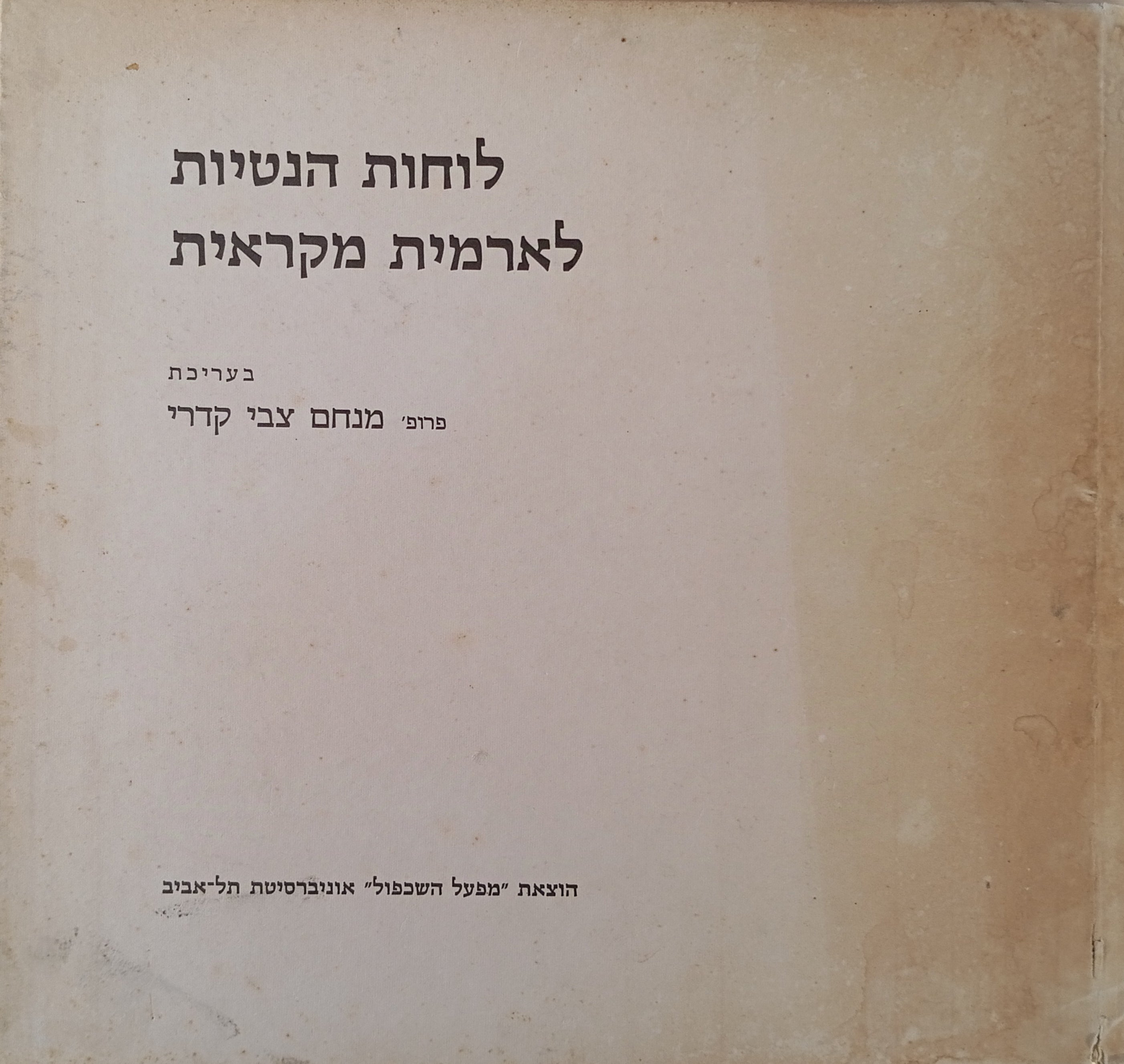 לוחות הנטיות לארמית מקראית / מהדורה שניה מתוקנת